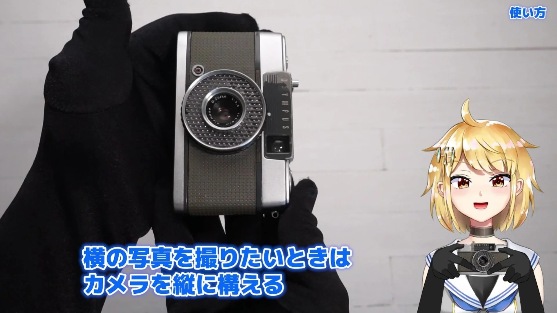 横長の写真が撮りたいときはカメラを縦に構える