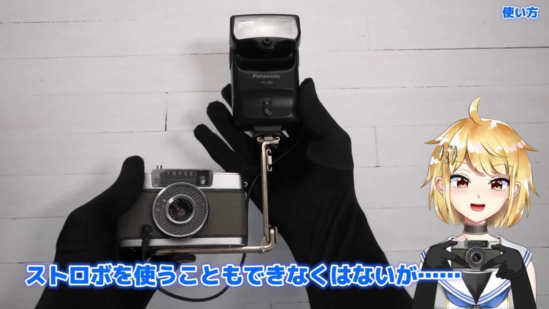 初心者がストロボを使うことを前提とした構造にはなっていない