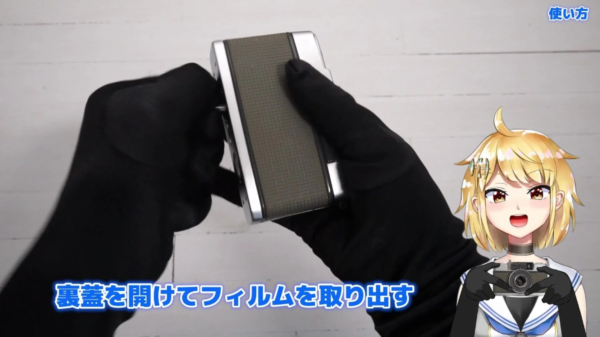 開けてフィルムを取り出す