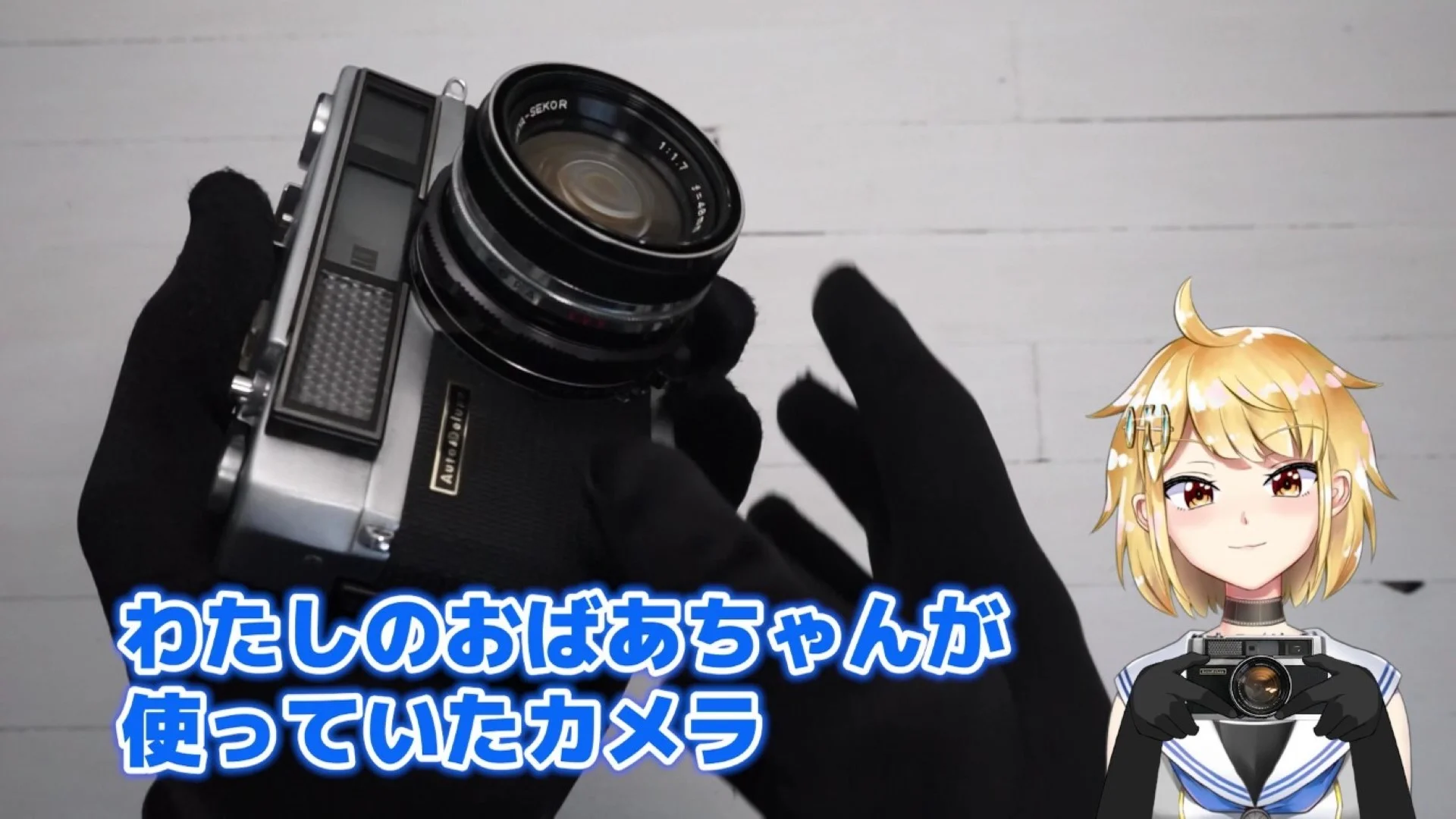 おばあちゃんのカメラ