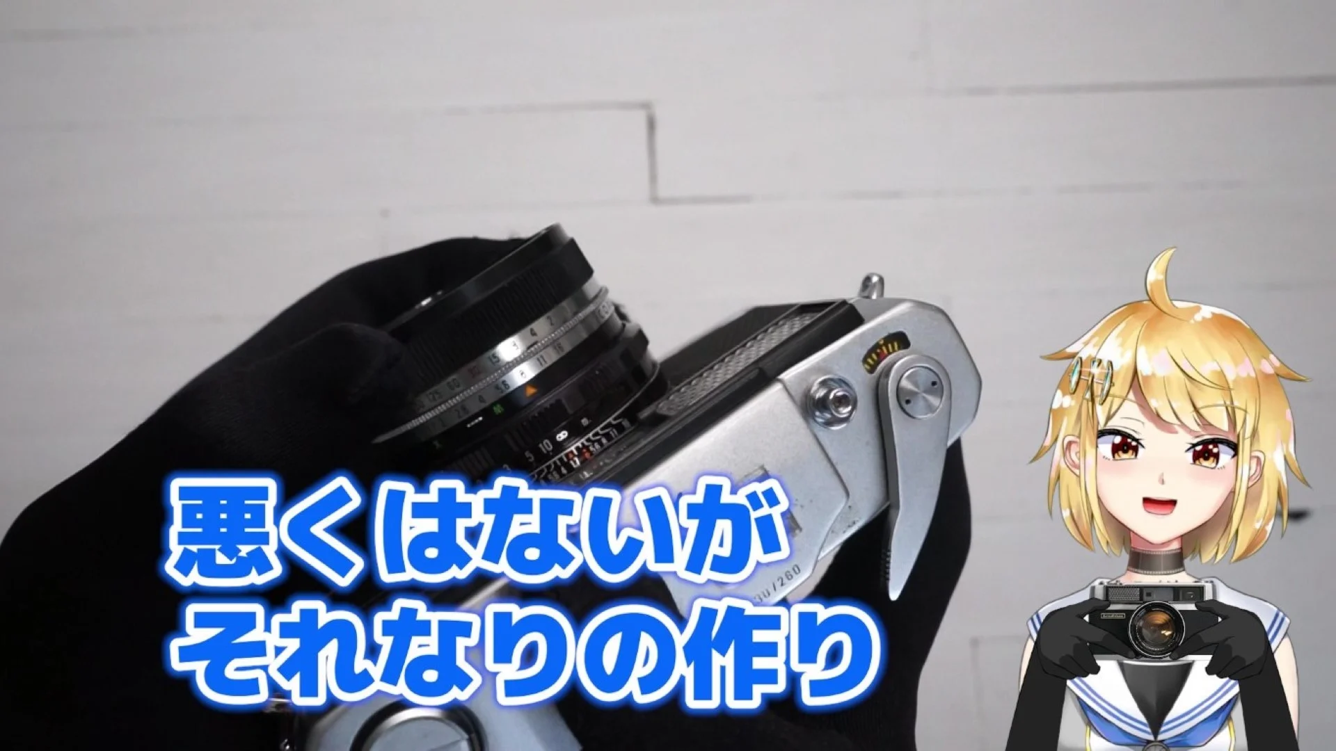 作り自体はそれなり