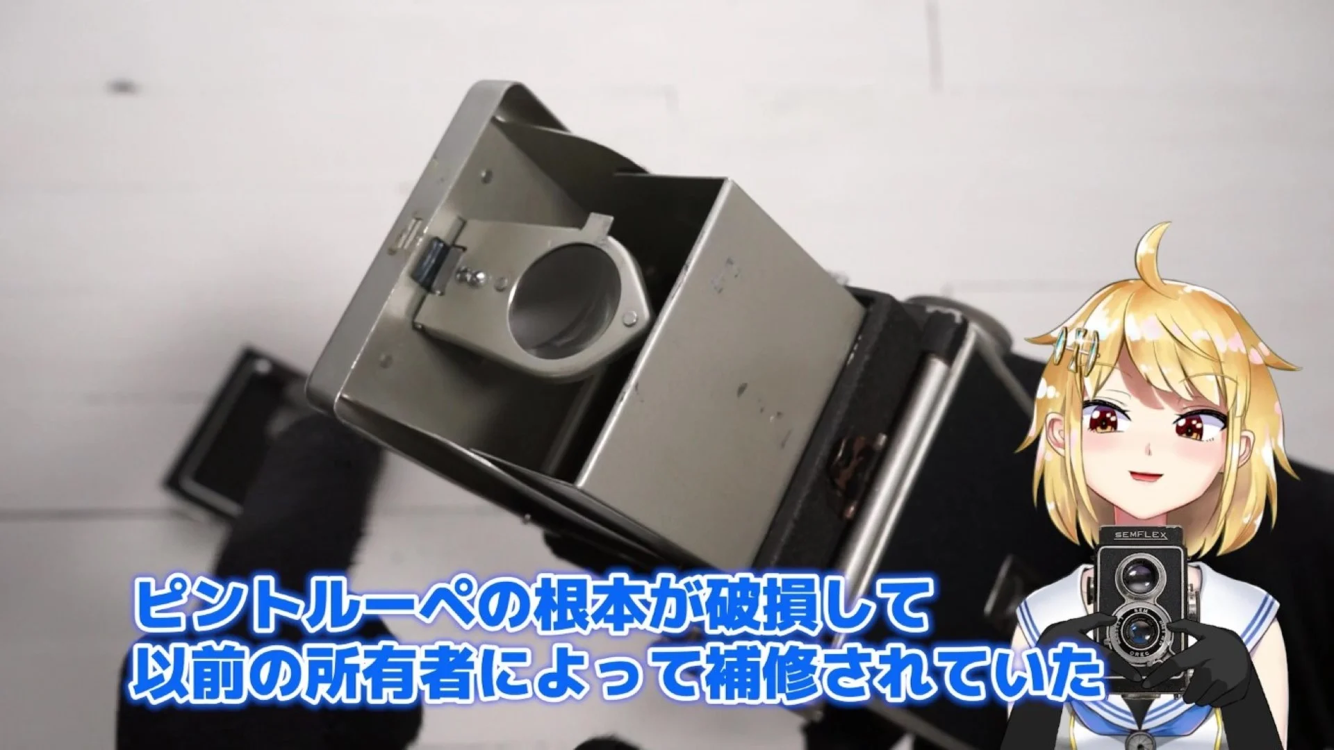 ピントルーペが破損していた