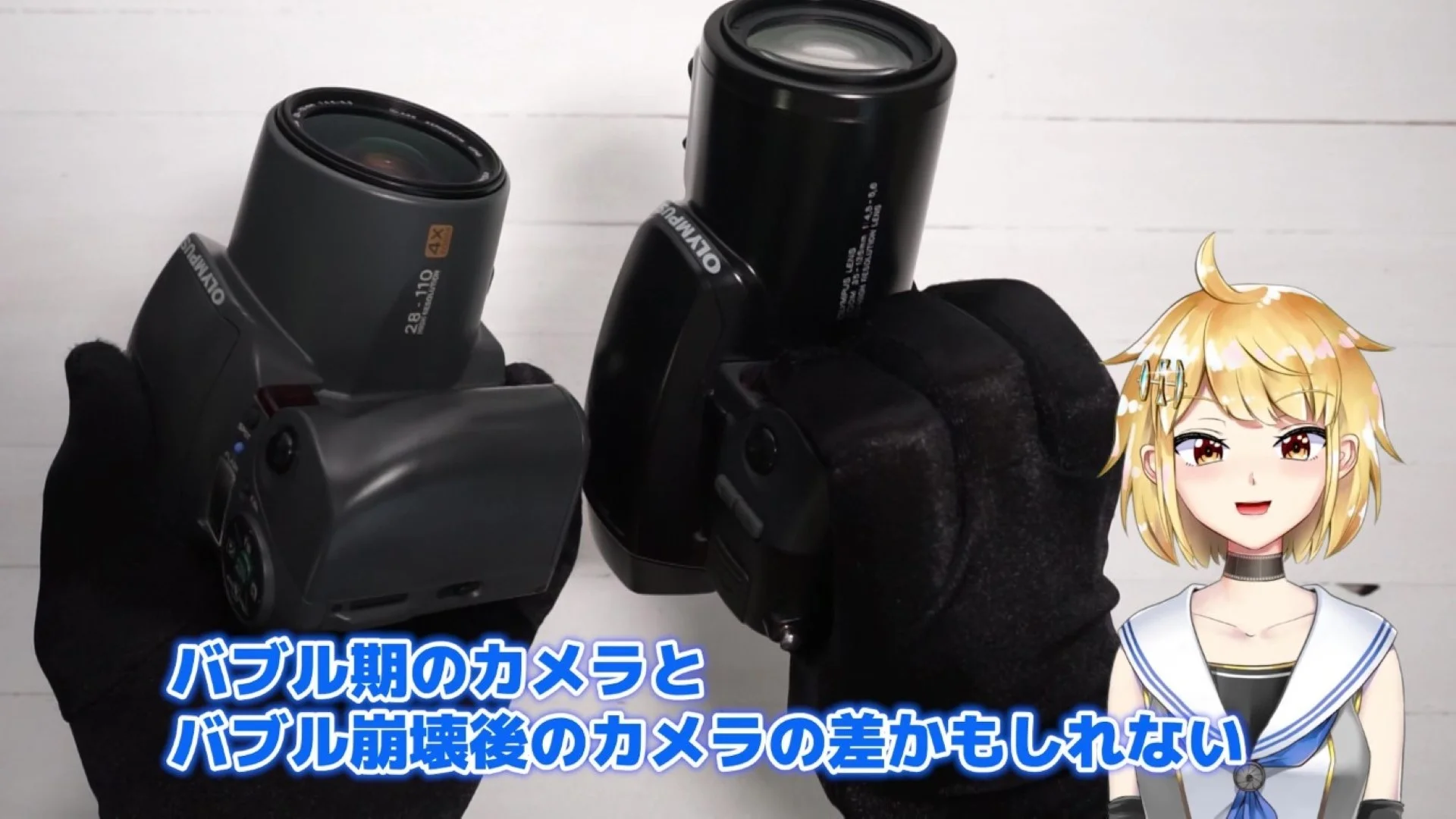 バブルのカメラとバブル崩壊後のカメラ