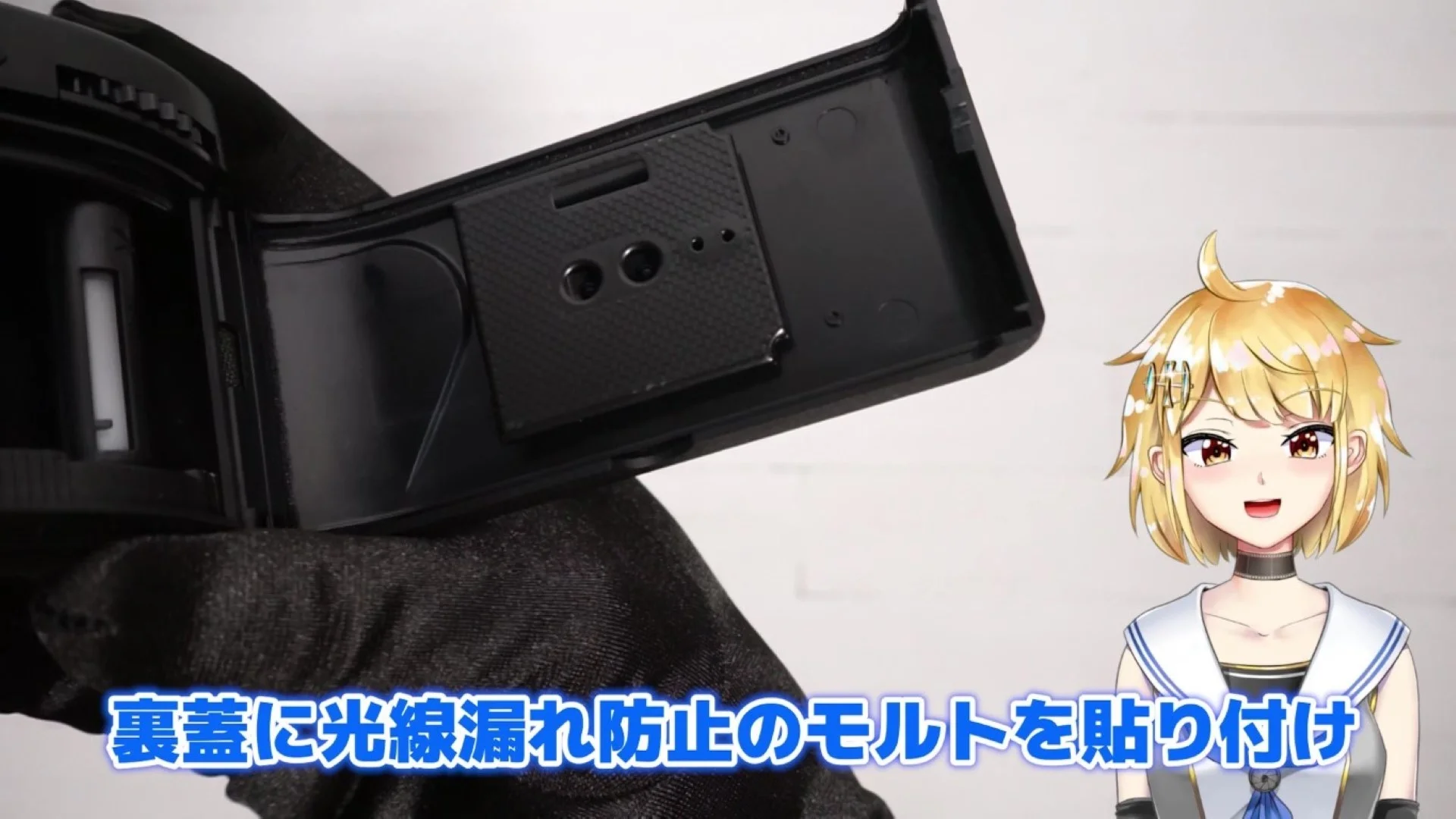 光線漏れ防止のモルトを貼り付け