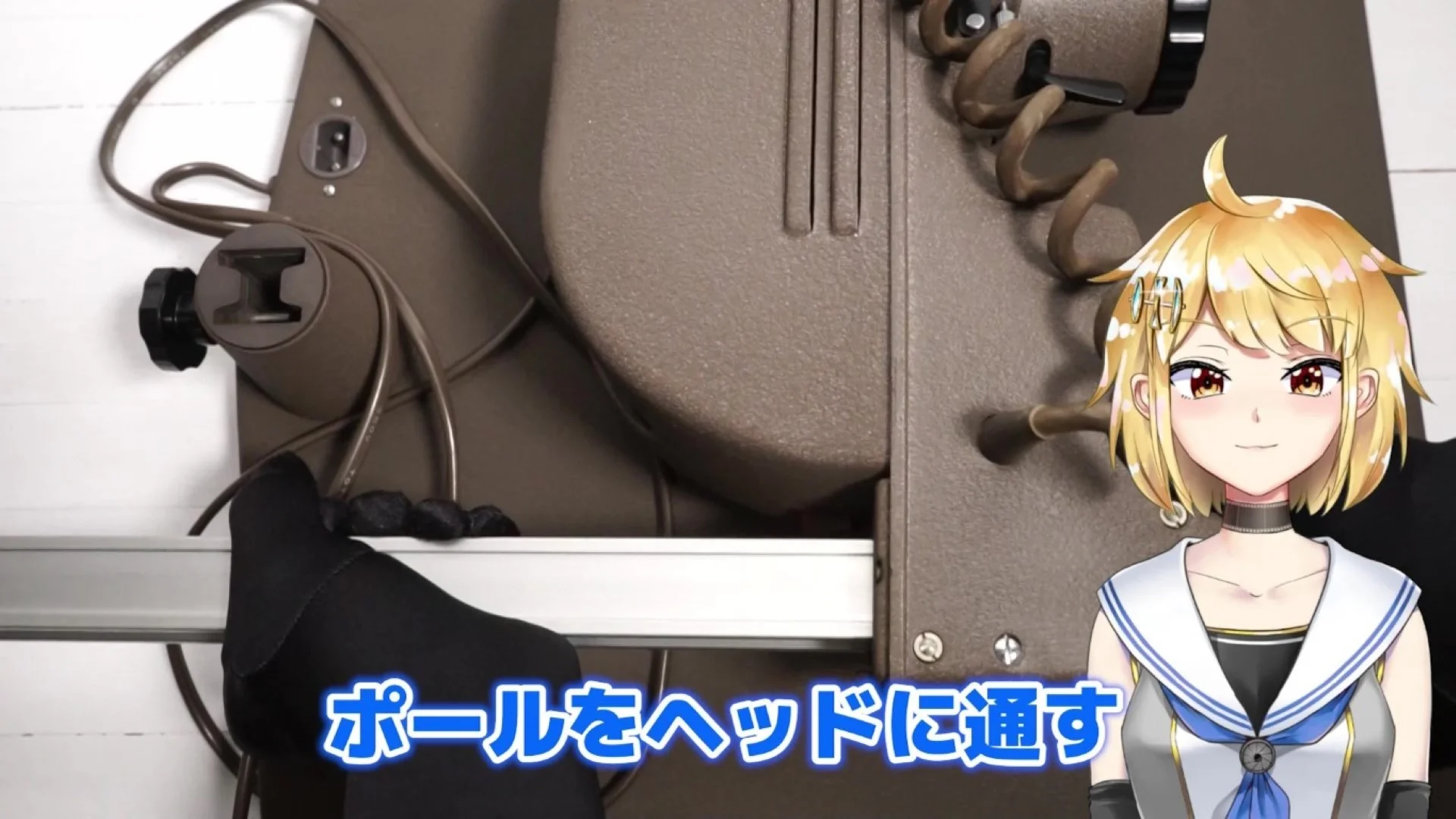 ポールをヘッドに通す