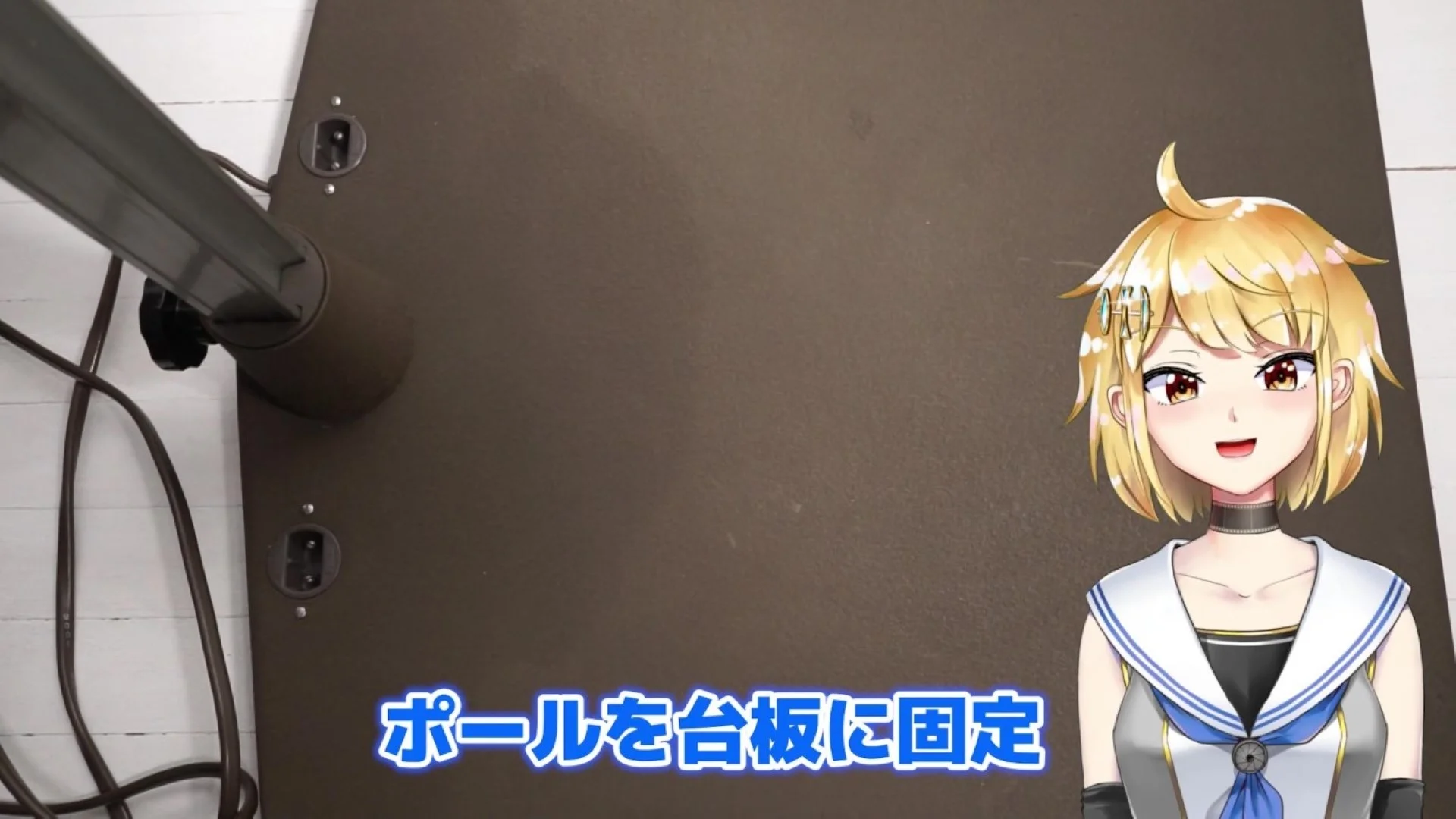 ポールを台板に固定