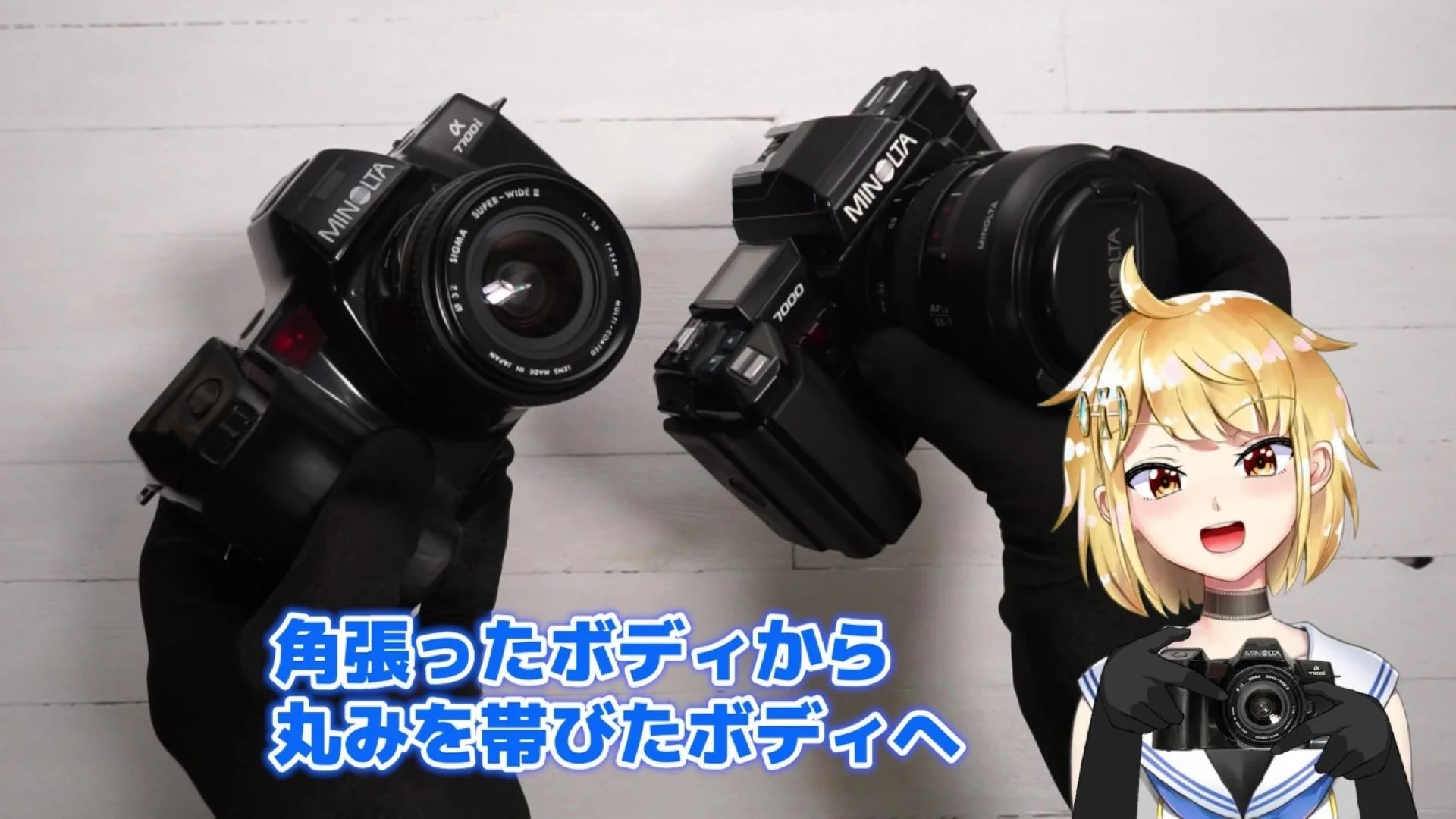 角張ったボディから丸みを帯びたボディへ