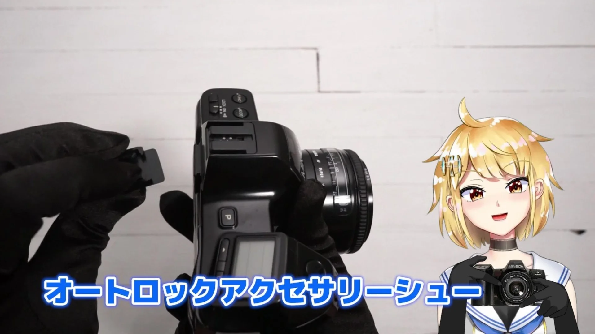 オートロックアクセサリーシュー