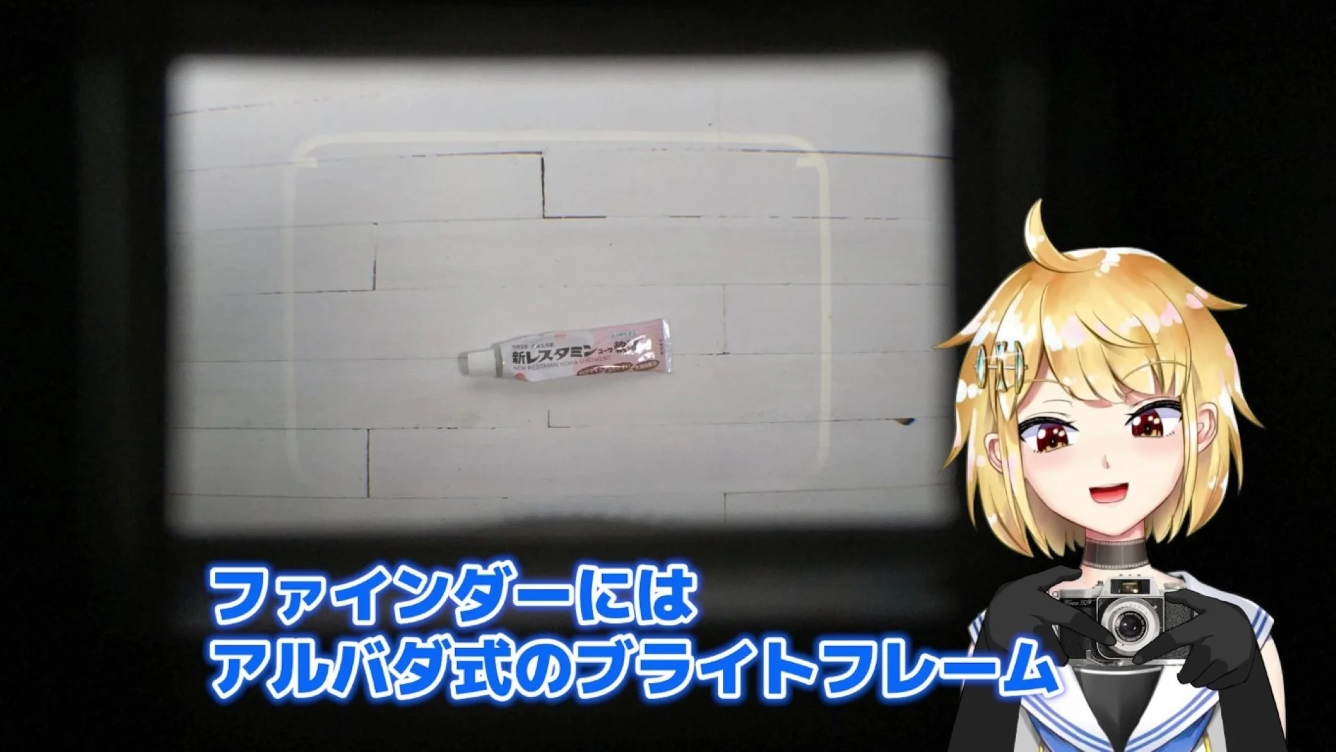 アルバダ式のブライトフレーム