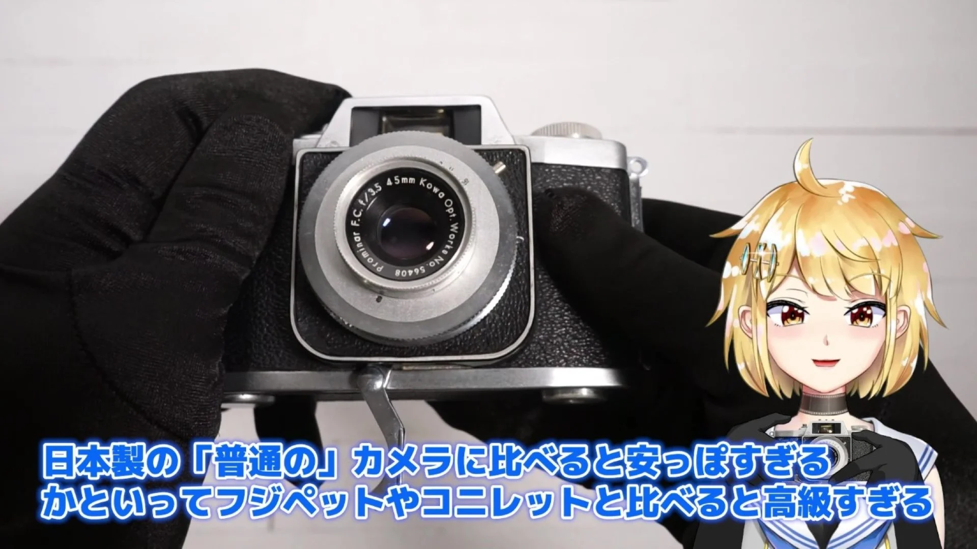 日本製の1960年のレンズシャッター機としては、ちょっと見た目がチープすぎて異質