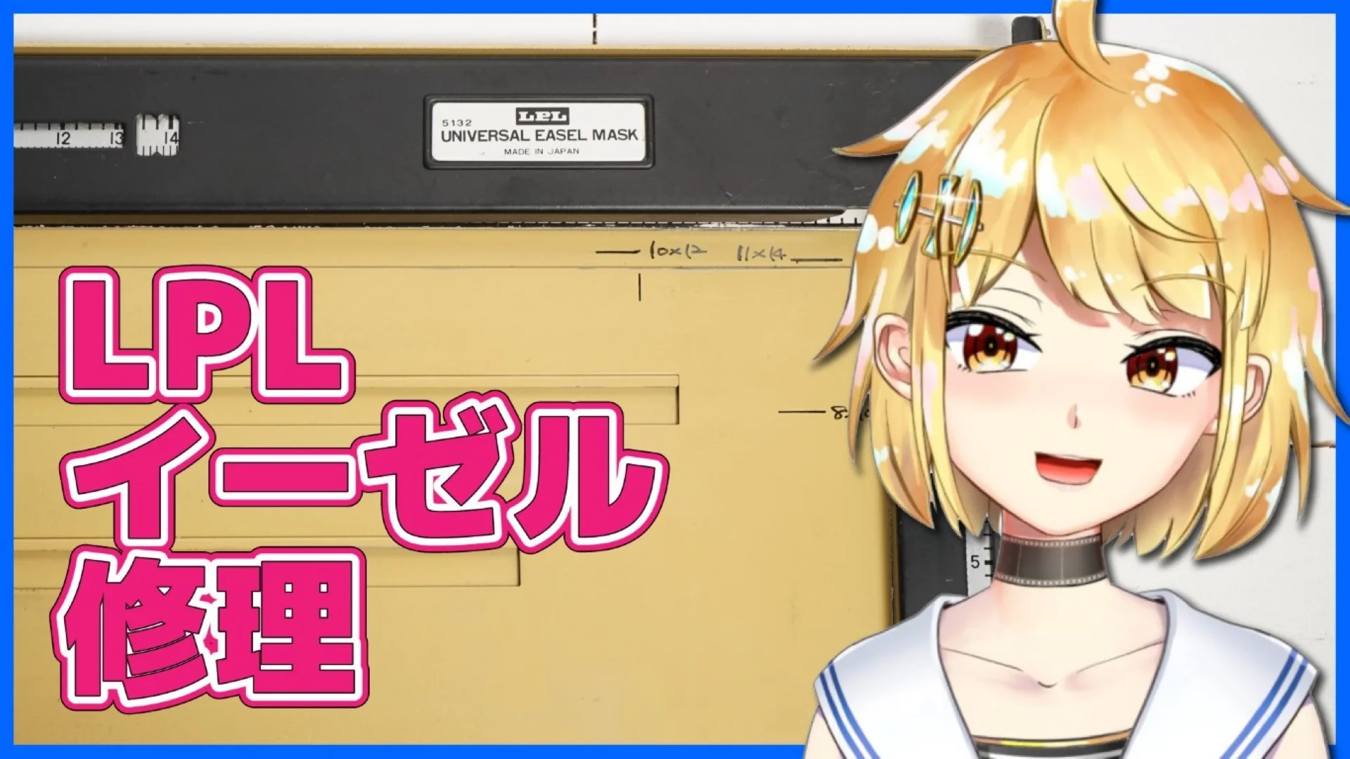 【小ネタ】LPLのイーゼルの動きが悪いのを直す（4枚羽根イーゼルマスク）