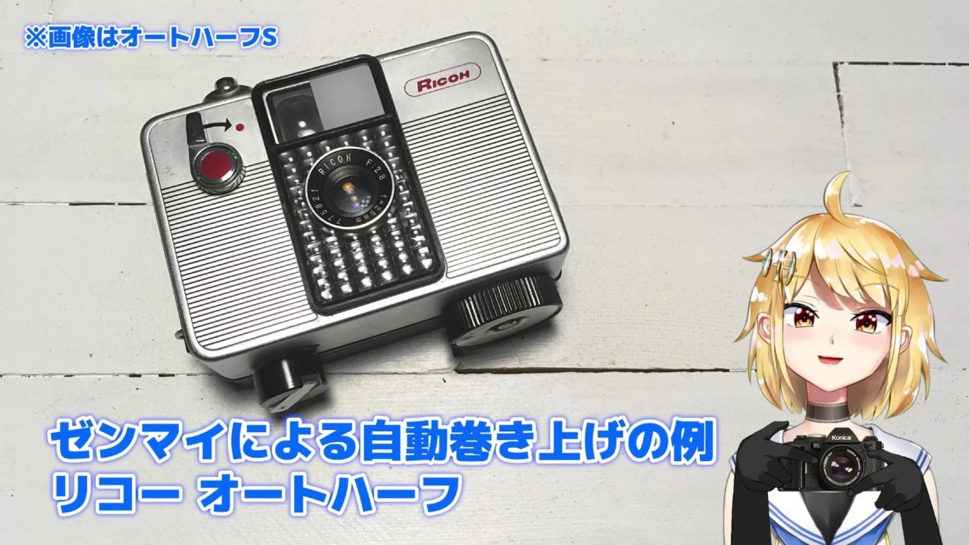 ゼンマイによる巻き上げの例：リコーオートハーフS