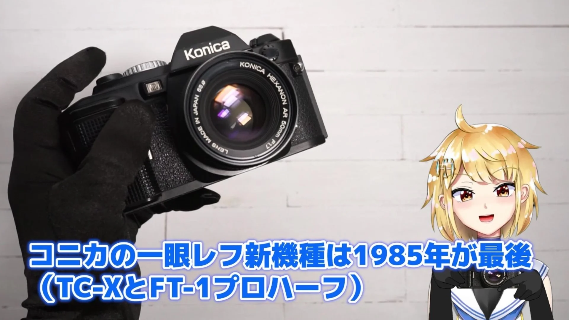 コニカの一眼レフは途絶えたが