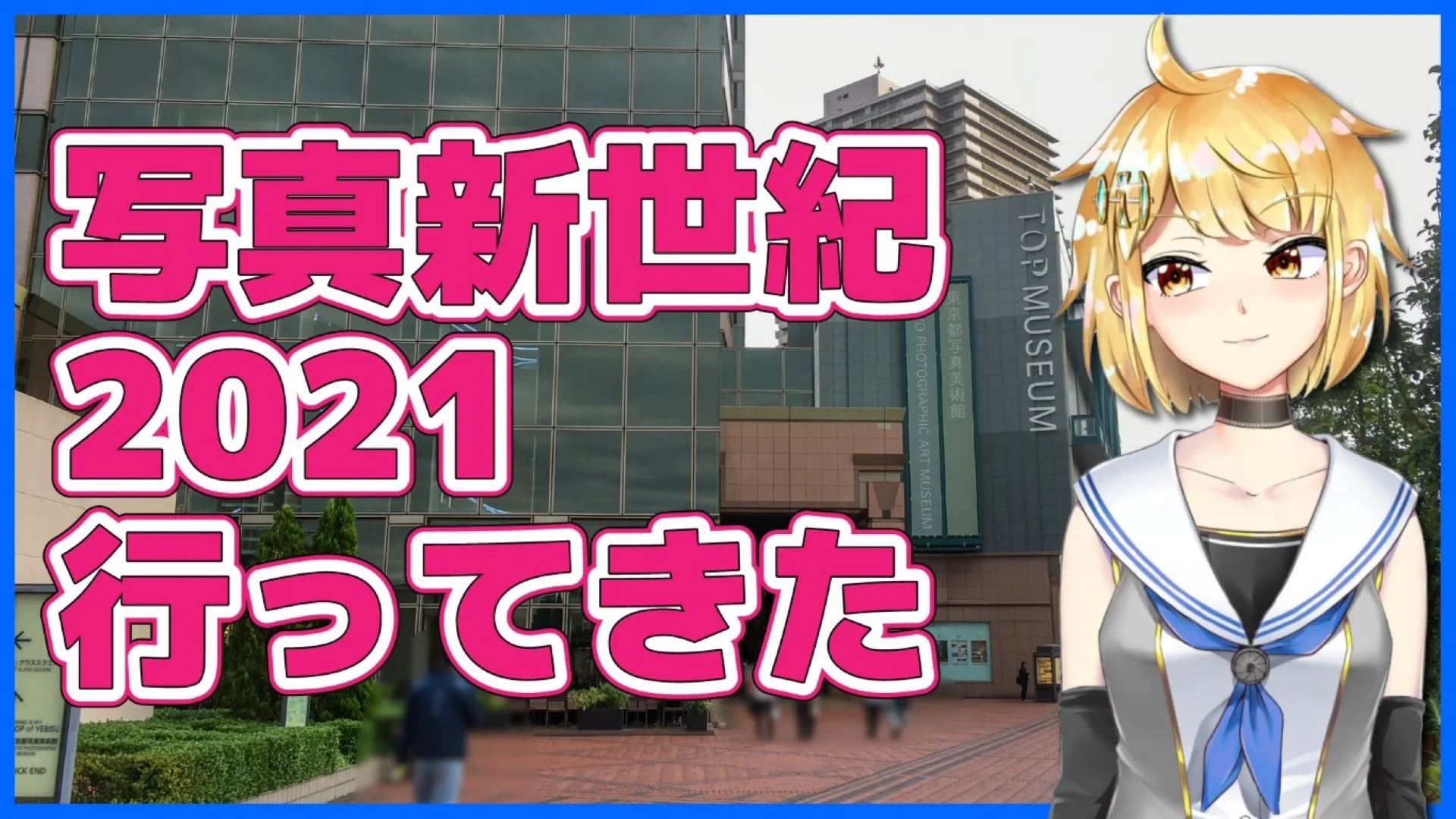 【雑談】最後の写真新世紀行ってきた＆自分語り