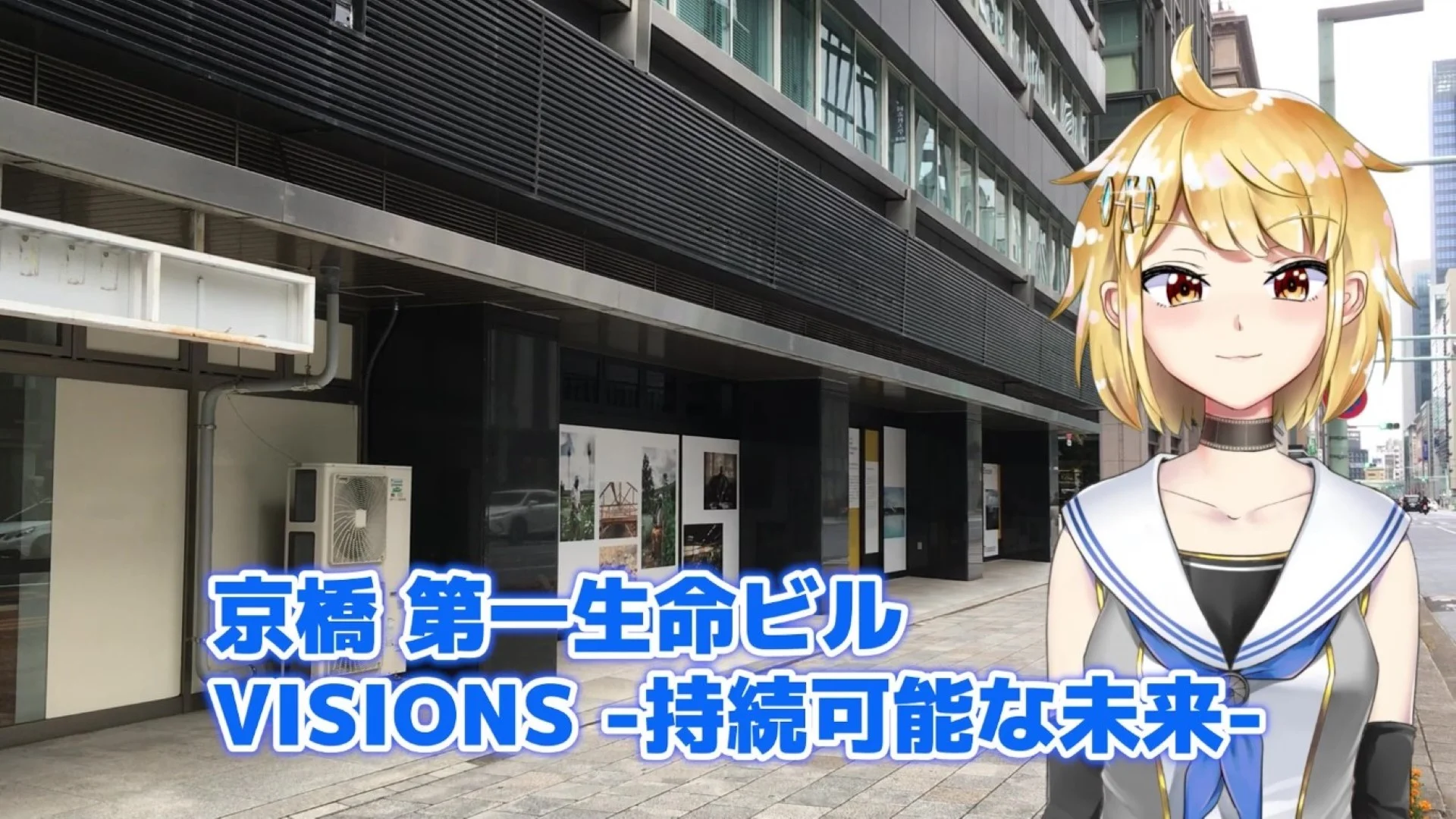 京橋第一生命ビルディング