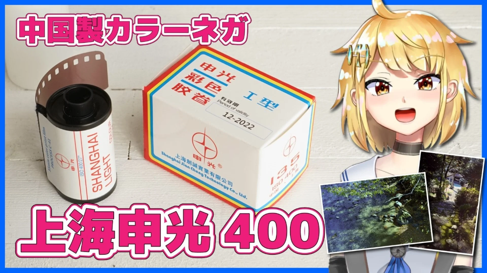 上海申光400 中国製カラーネガフィルム使ってみた Shanghai Light Colour Film 400