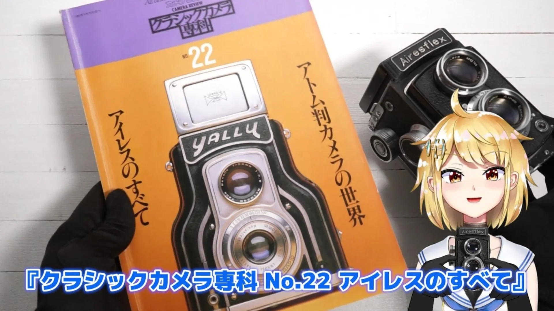 『クラシックカメラ専科 No.22 アイレスのすべて』