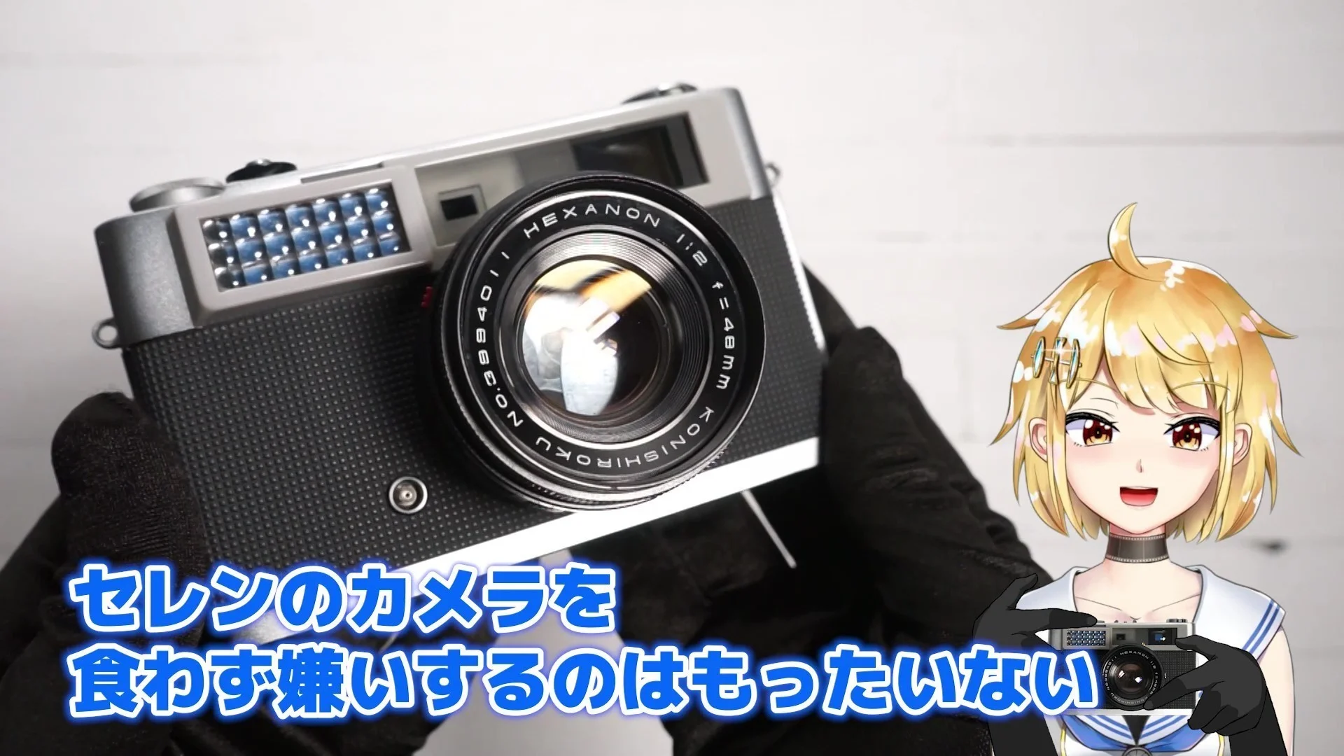セレンのカメラを食わず嫌いするのはもったいない!
