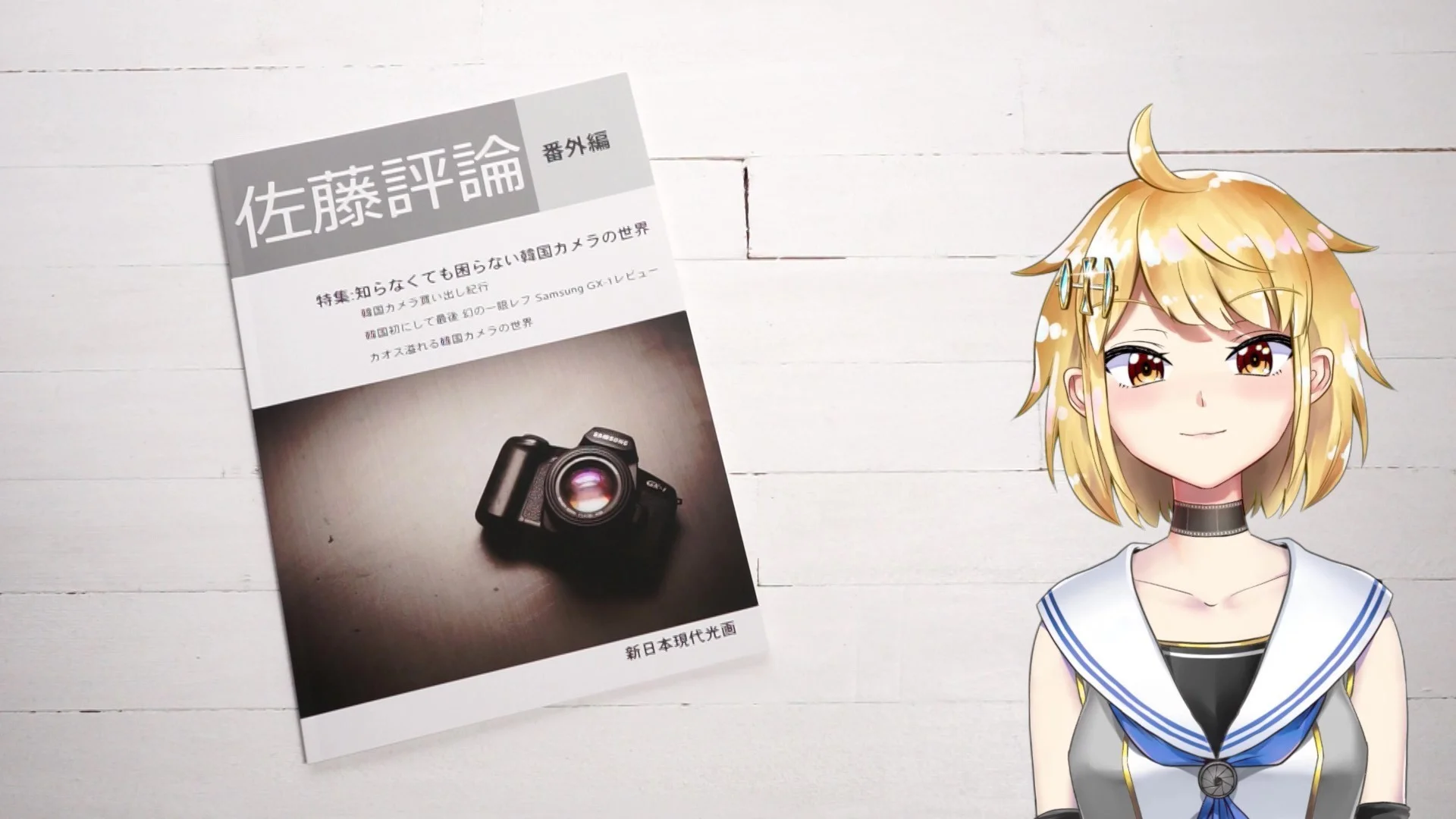 佐藤評論 番外編 特集:知らなくても困らない韓国カメラの世界