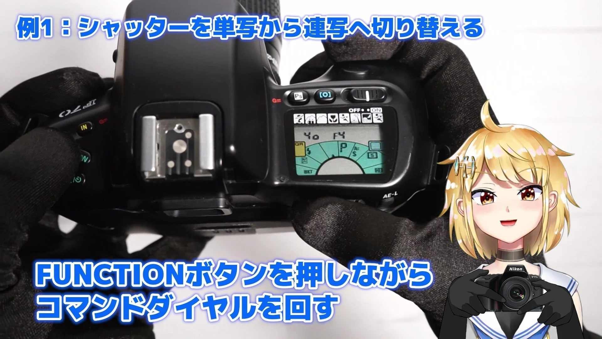 FUNCTIONボタンを押しながらコマンドダイヤルを回す