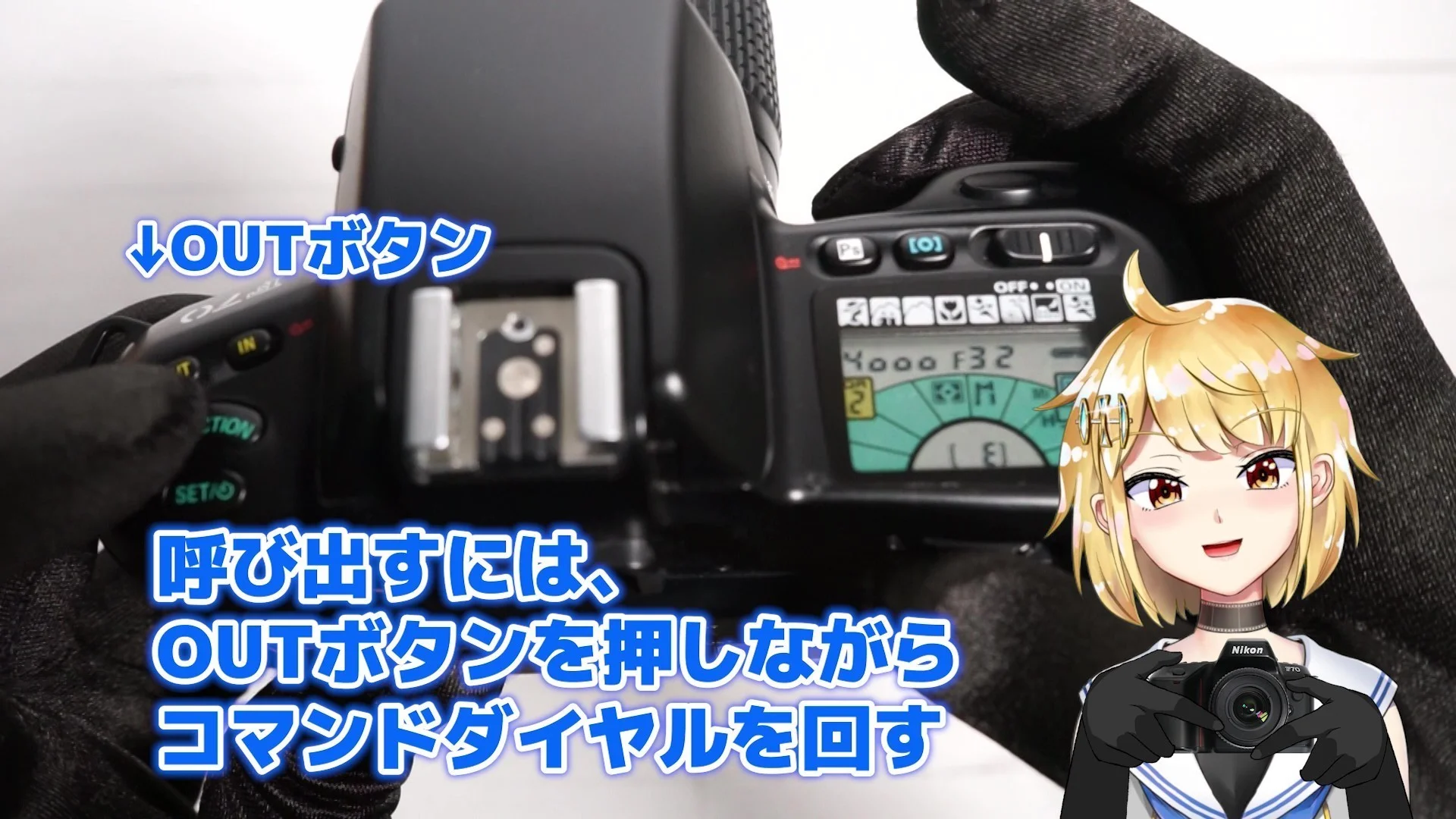 OUTボタンを押しながらコマンドダイヤルを回して