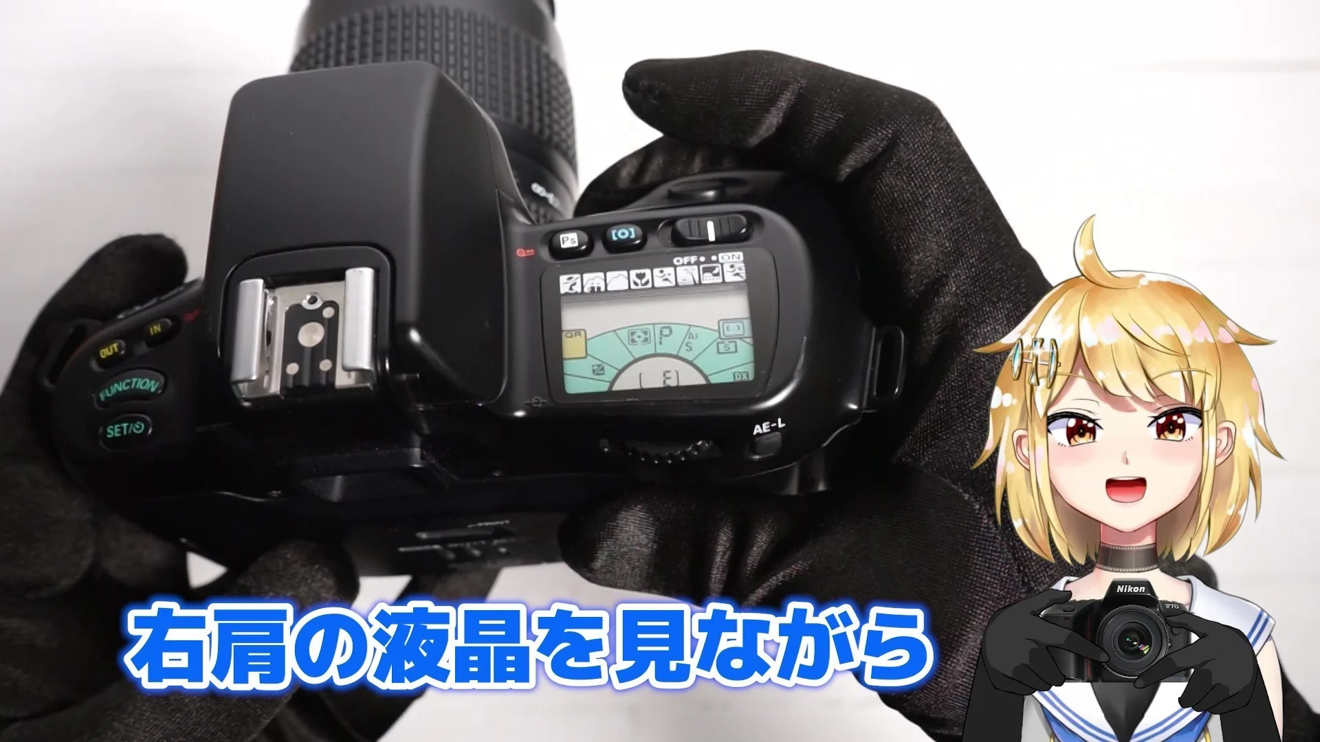 右肩の液晶を見ながら