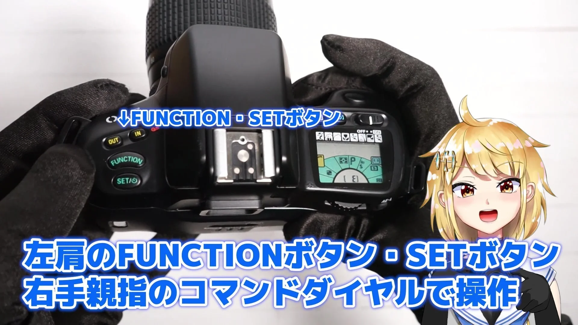 左肩のFUNCTIONボタンとSETボタン、右手親指のコマンドダイヤルで操作