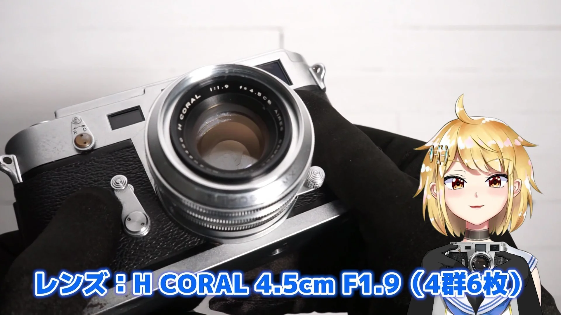 H CORAL 4.5cm F1.9(4群6枚)
