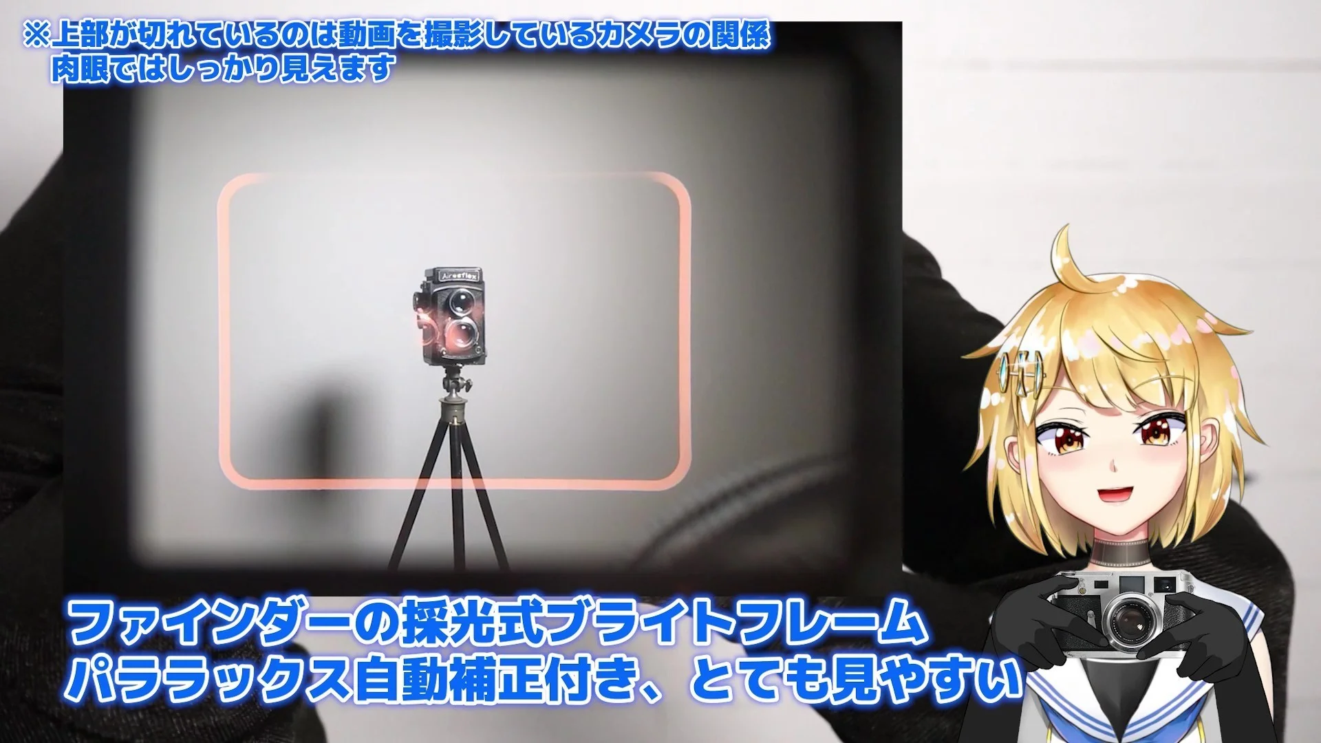 パララックス補正つきの採光式ブライトフレーム