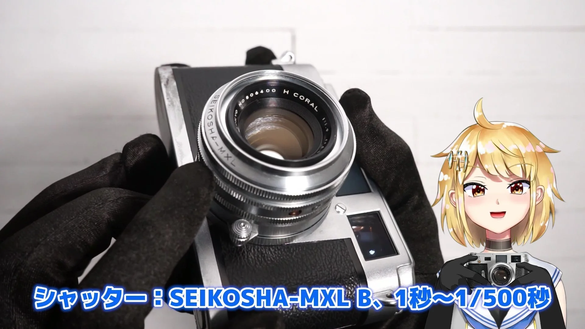 セイコーシャMXL Bと1秒~1/500秒