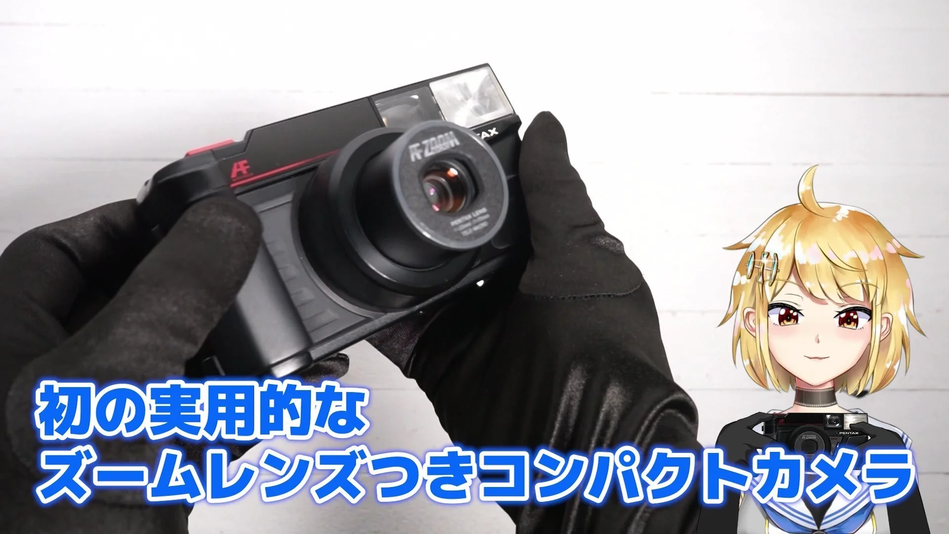 初の実用的なズームレンズつきコンパクトカメラ