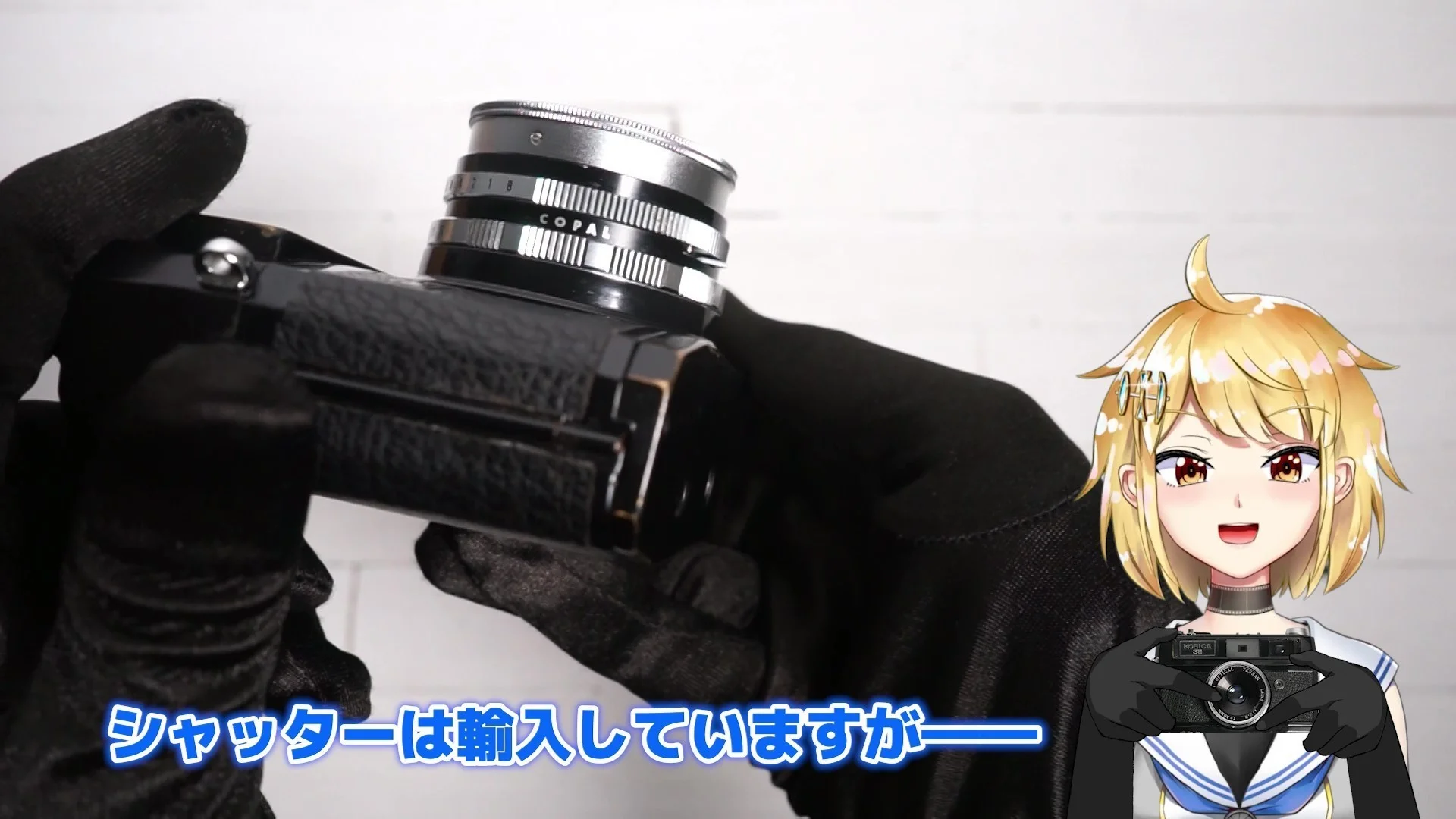 シャッターはCOPALですが……