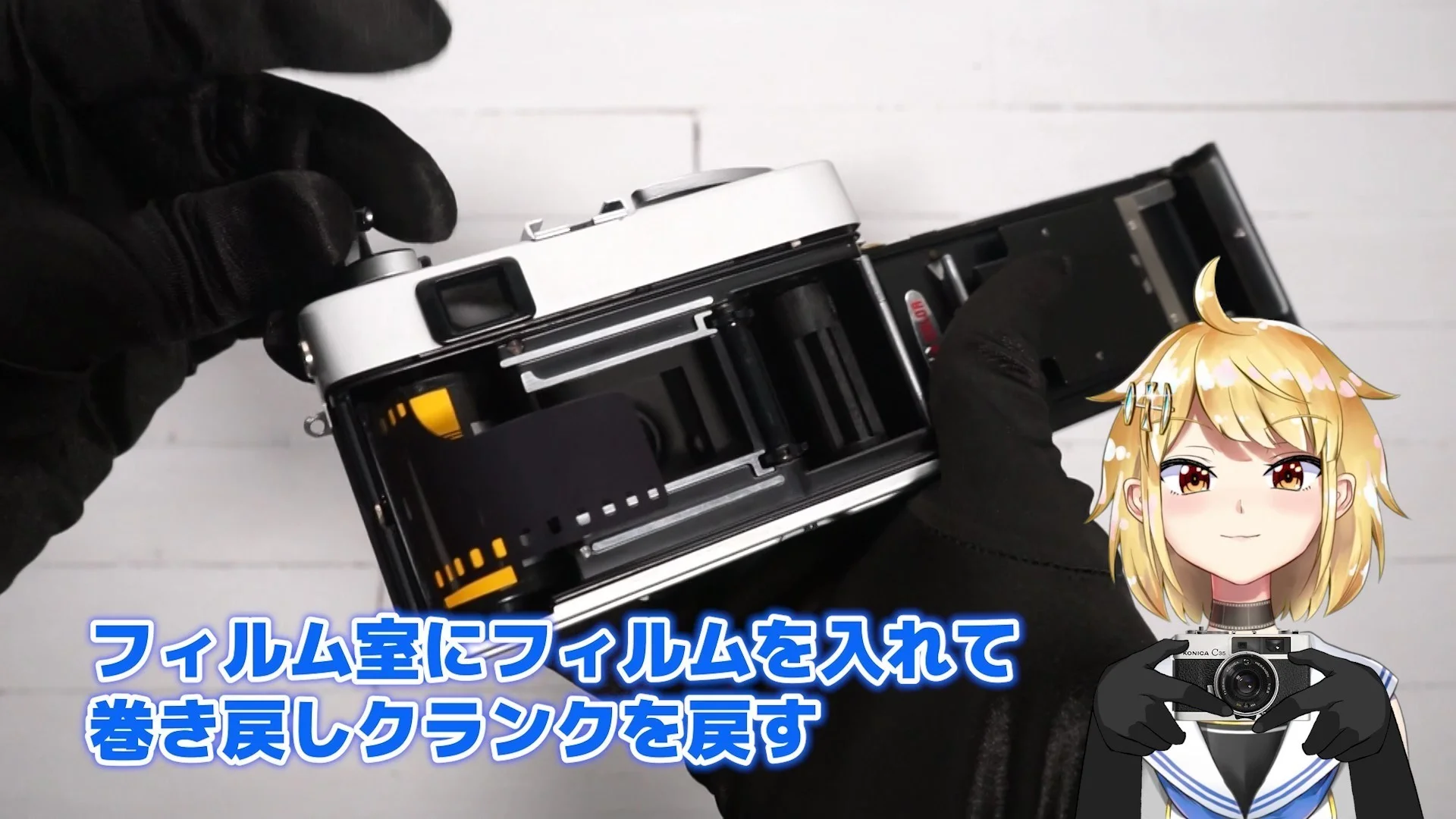 左側のフィルム室にフィルムを入れて、巻き戻しクランクを戻す