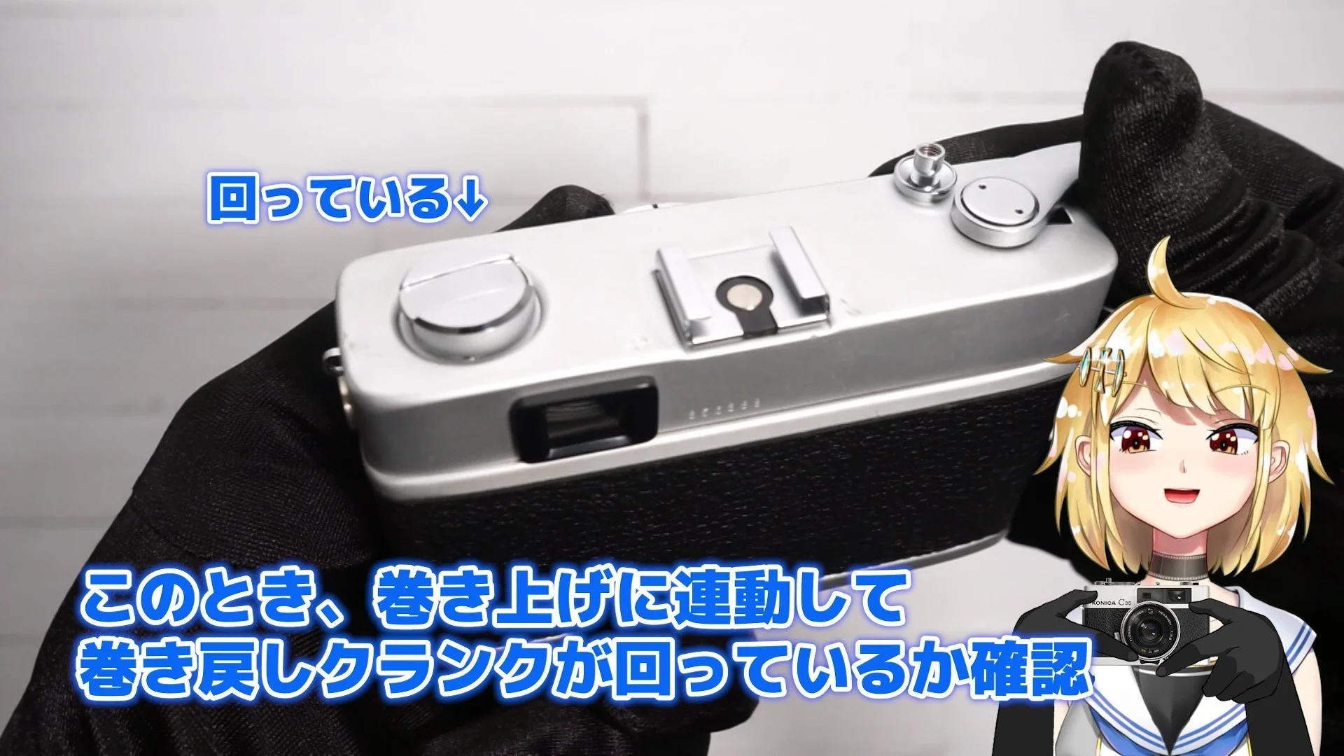空シャッターのとき、連動して巻き戻しクランクが回っているか確認