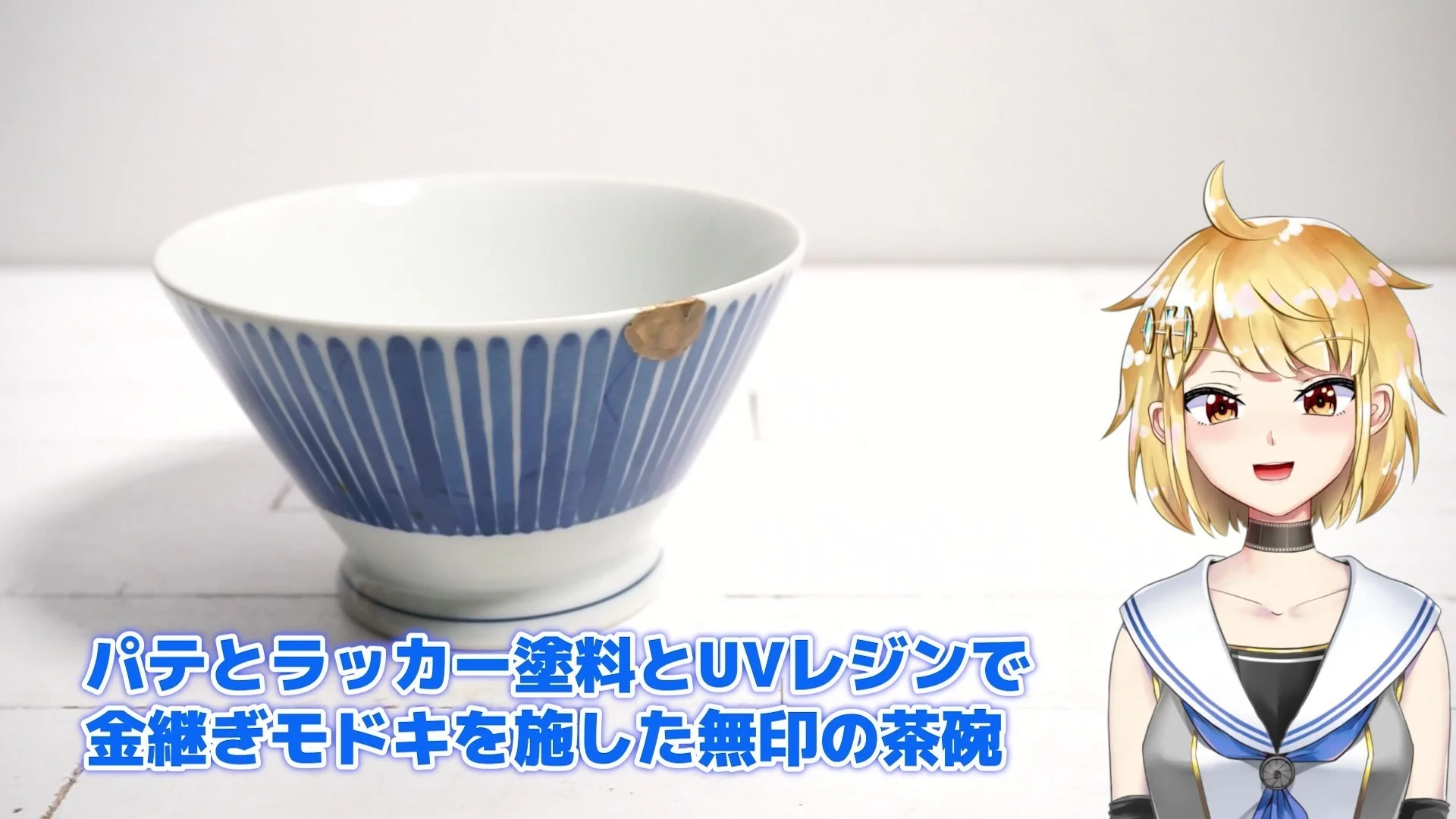 金継ぎもどきを施した無印の茶碗