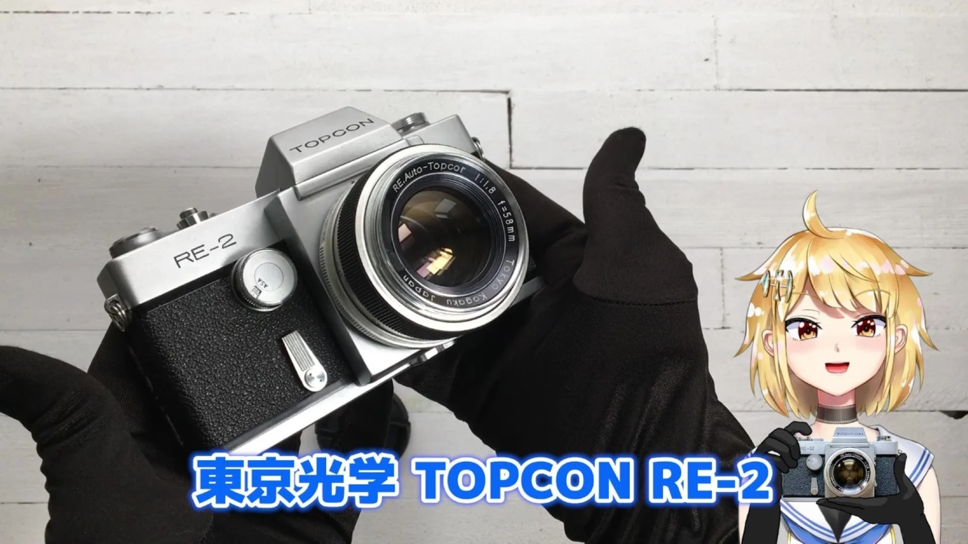 東京光学 TOPCON RE-2