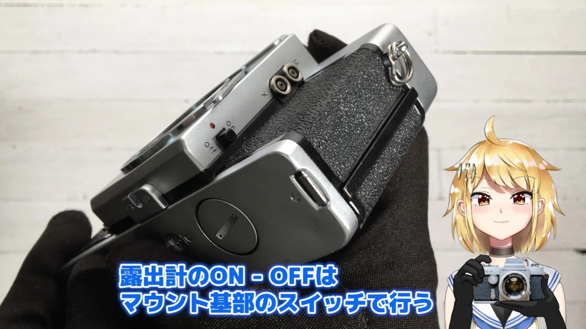 露出計スイッチ