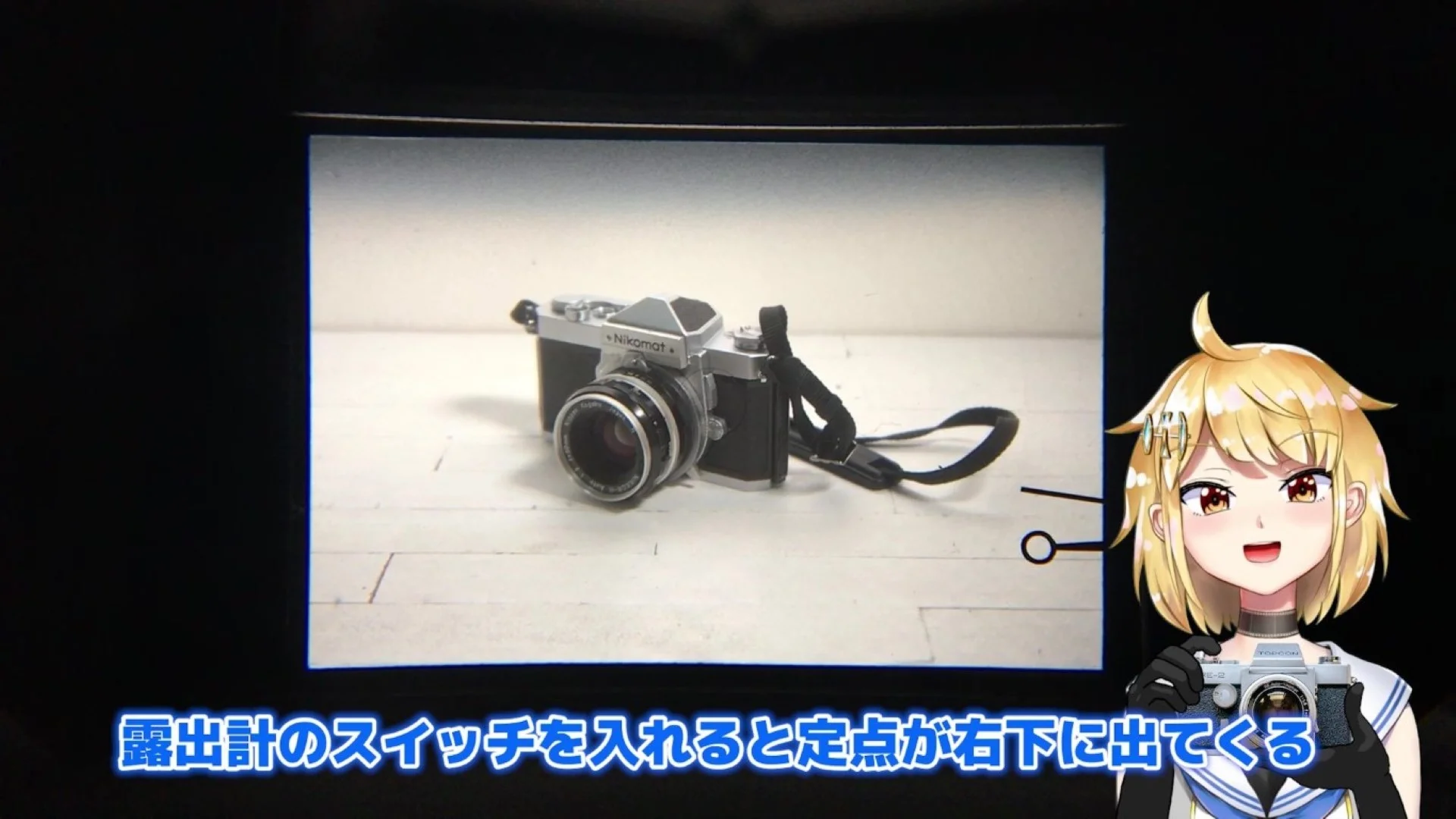 露出計のスイッチを入れると定点が出てくる