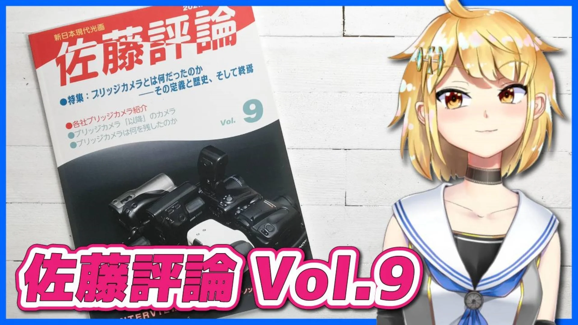 同人誌紹介『佐藤評論Vol.9 ブリッジカメラとは何だったのか』＆佐藤評論総集編宣伝