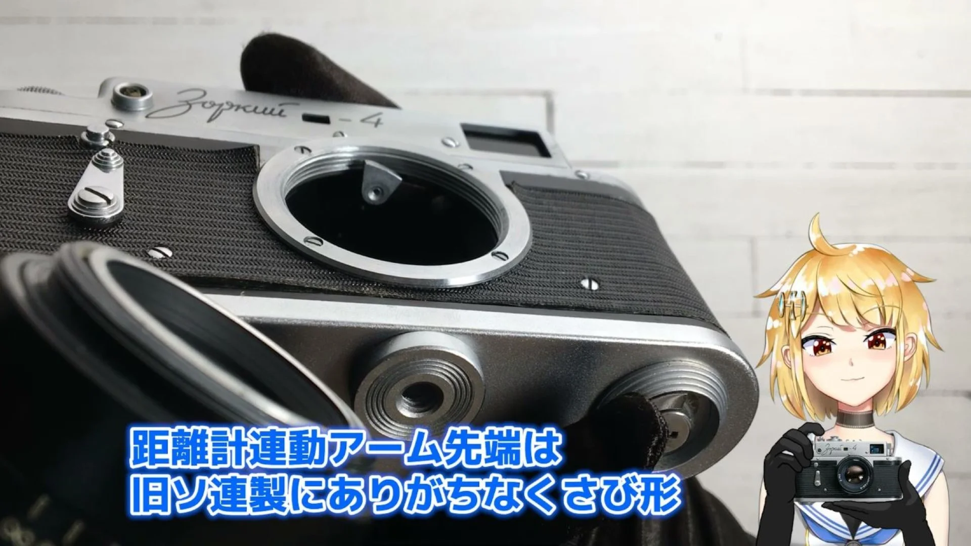 距離計連動アームの先端