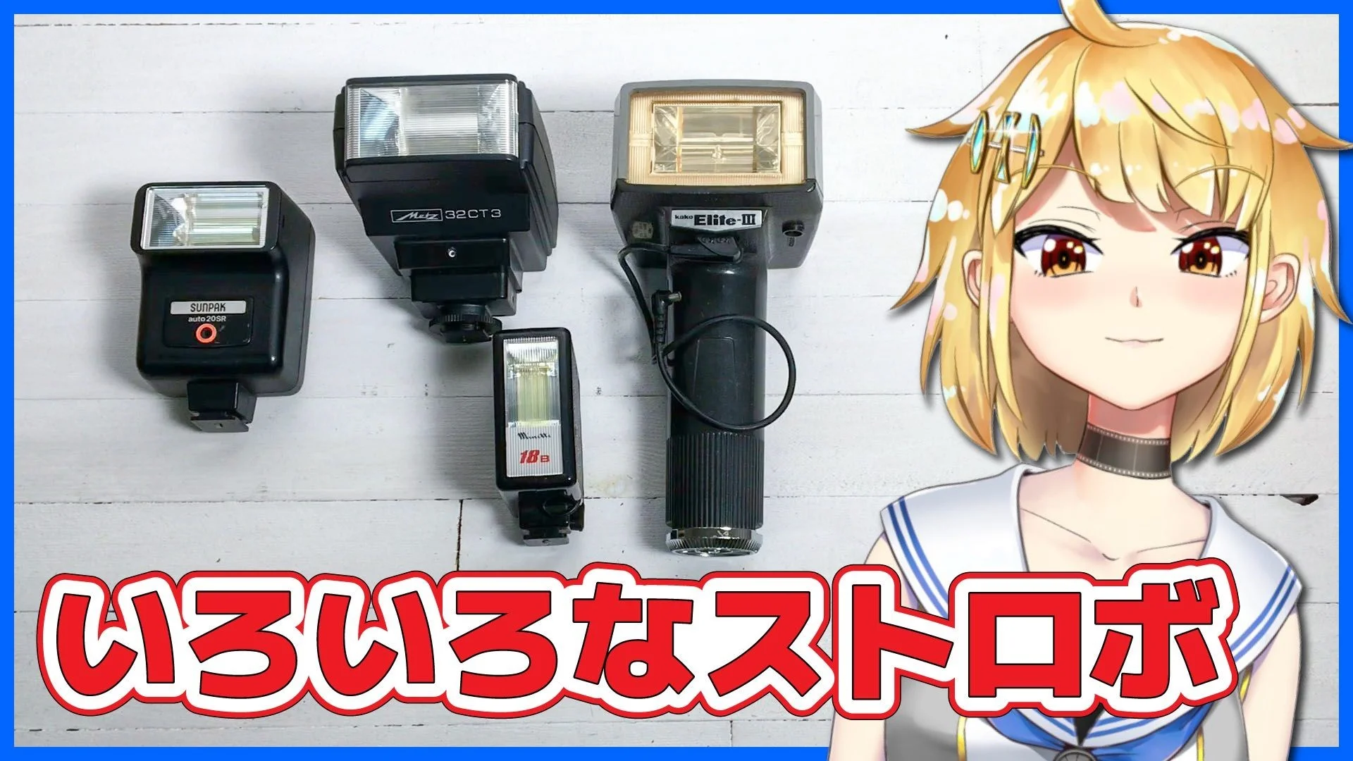 ストロボ祭り2 SUNPAK・Metz・Kako・minette