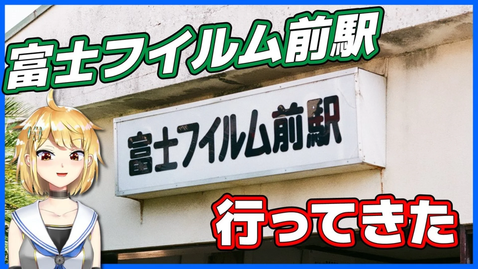 富士フイルム前駅 行ってきた（にっこーけんさんへのオマージュ）
