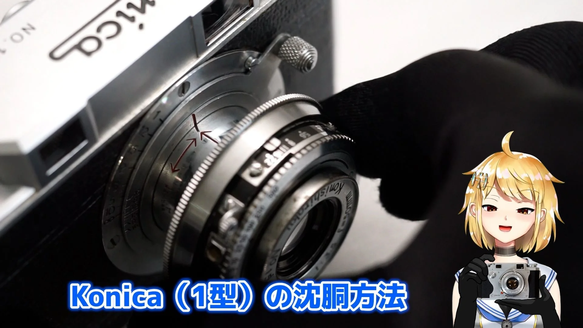 Konica(1型)の沈胴機構