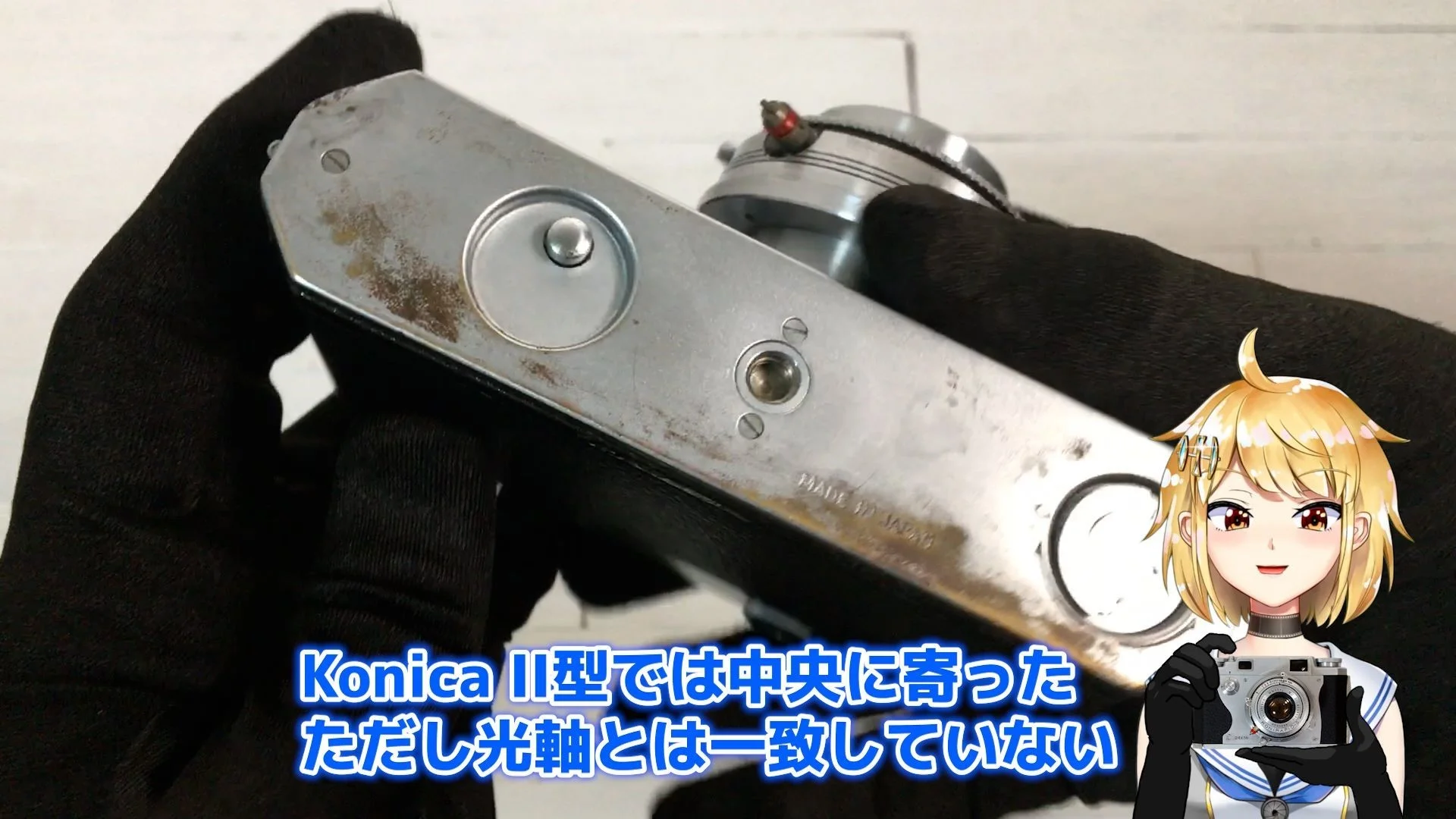 Konica IIでは三脚穴が中央に寄った