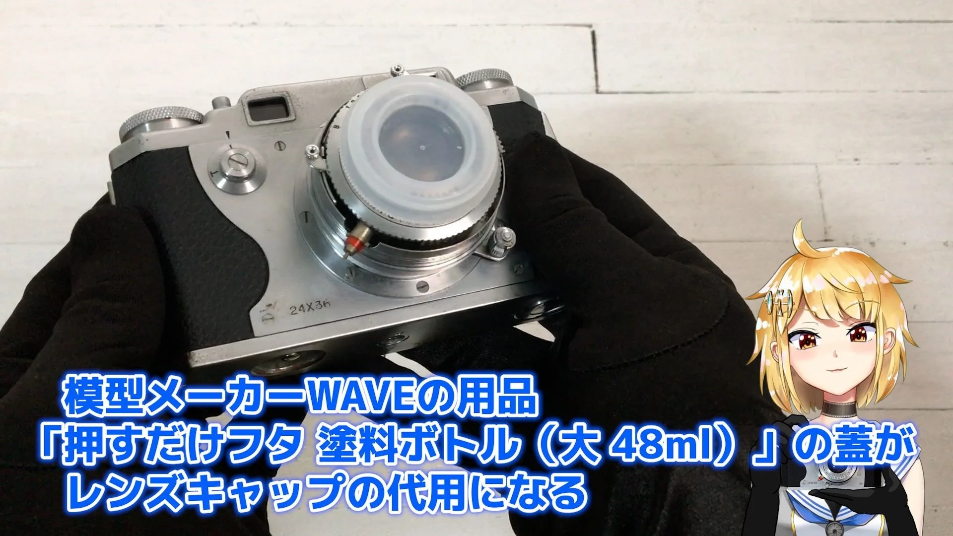 「押すだけフタ塗料ボトル(大)」の蓋がレンズキャップとして代用可能