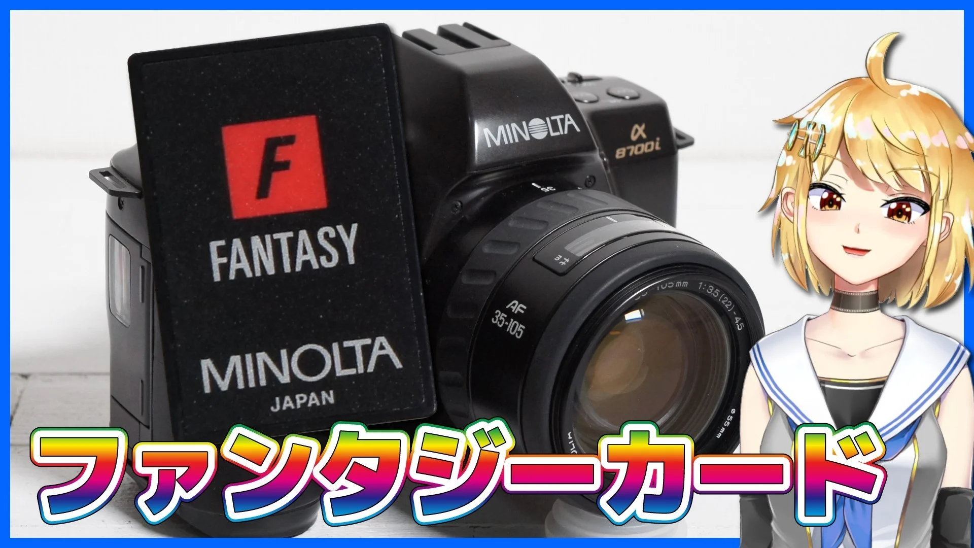 ミノルタのファンタジーカード＆MINOLTA α-8700i簡単な解説