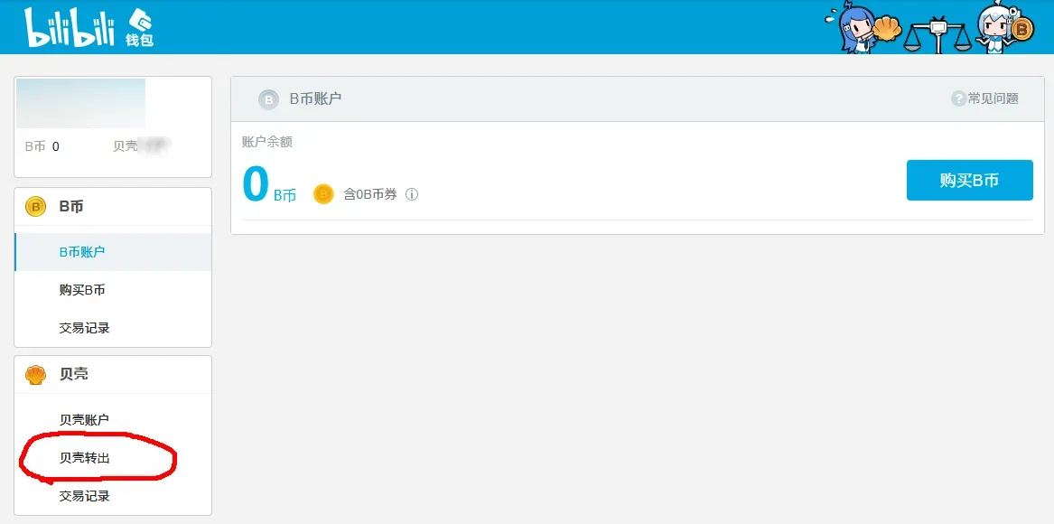 贝壳转出