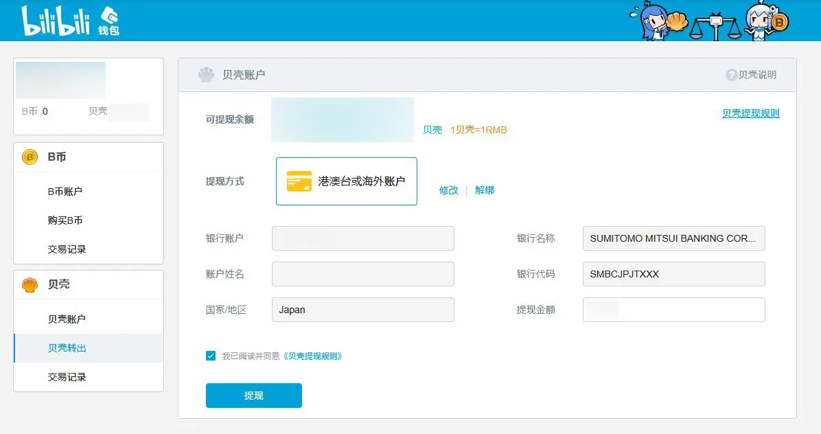 銀行口座登録後の贝壳转出画面