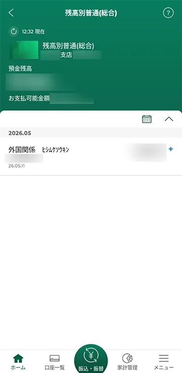 振り込まれた内容