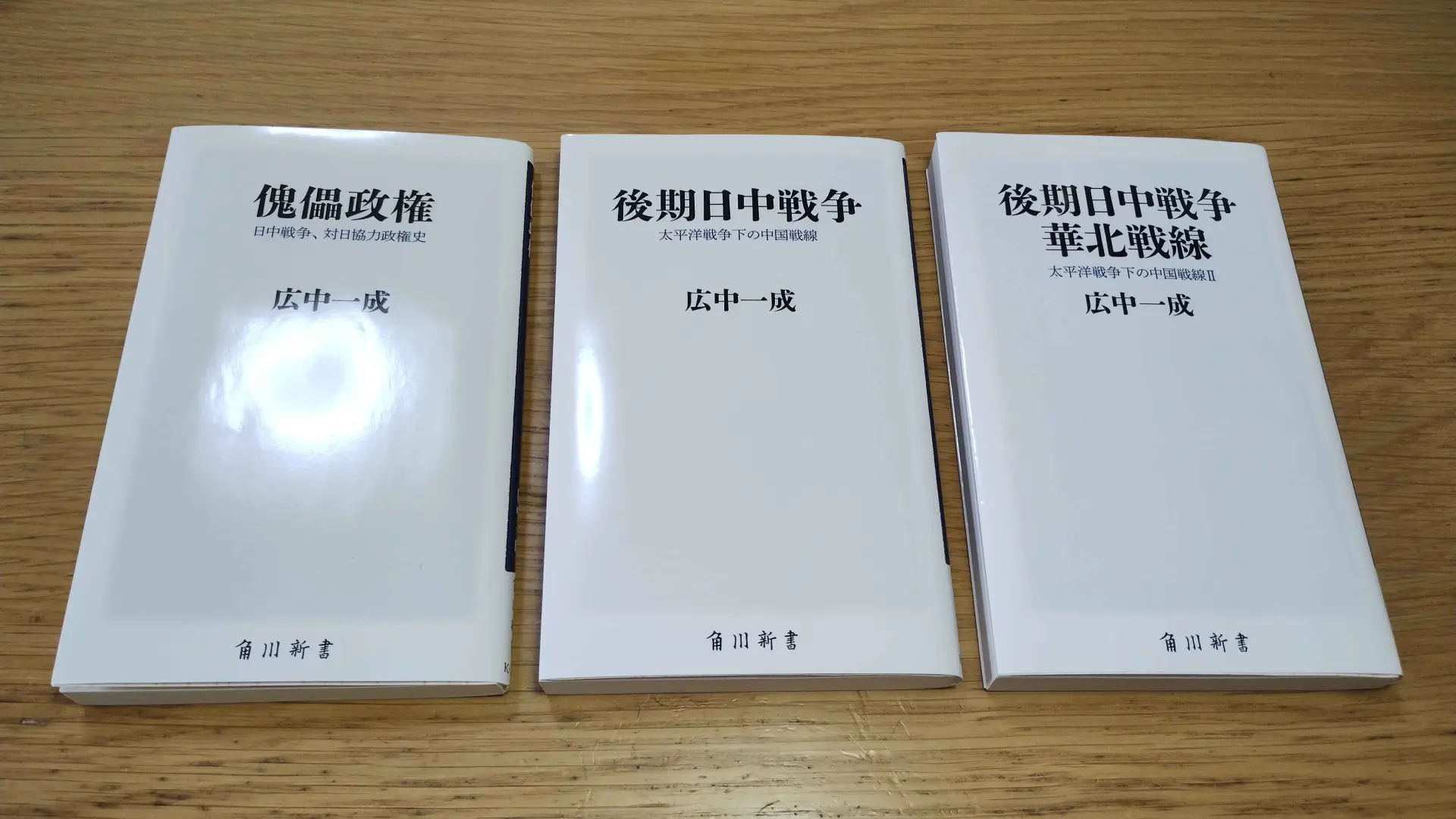 広中一成『傀儡政権』『後期日中戦争』『後期日中戦争 華北戦線』の書影